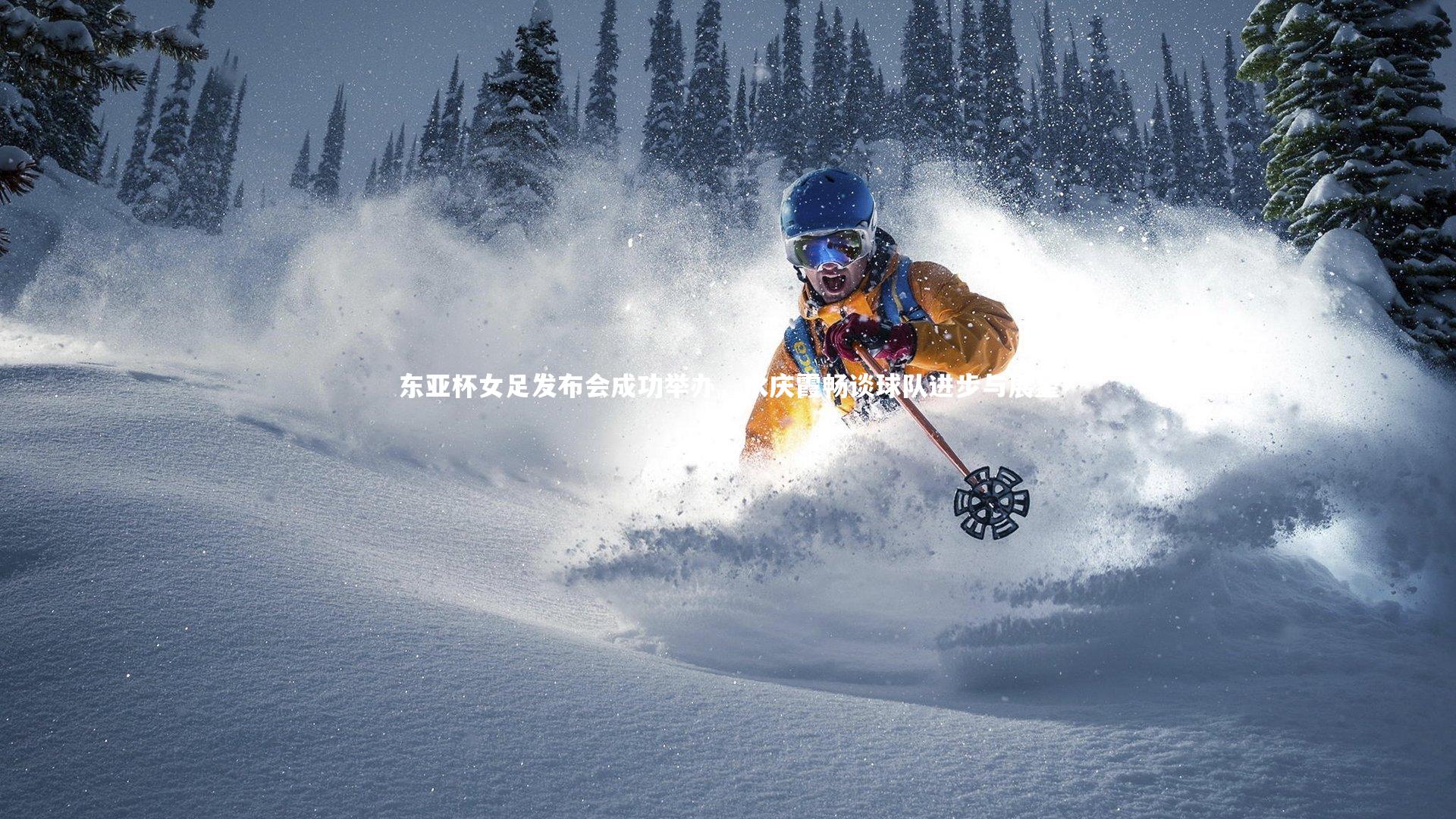 东亚杯女足发布会成功举办,水庆霞畅谈球队进步与展望