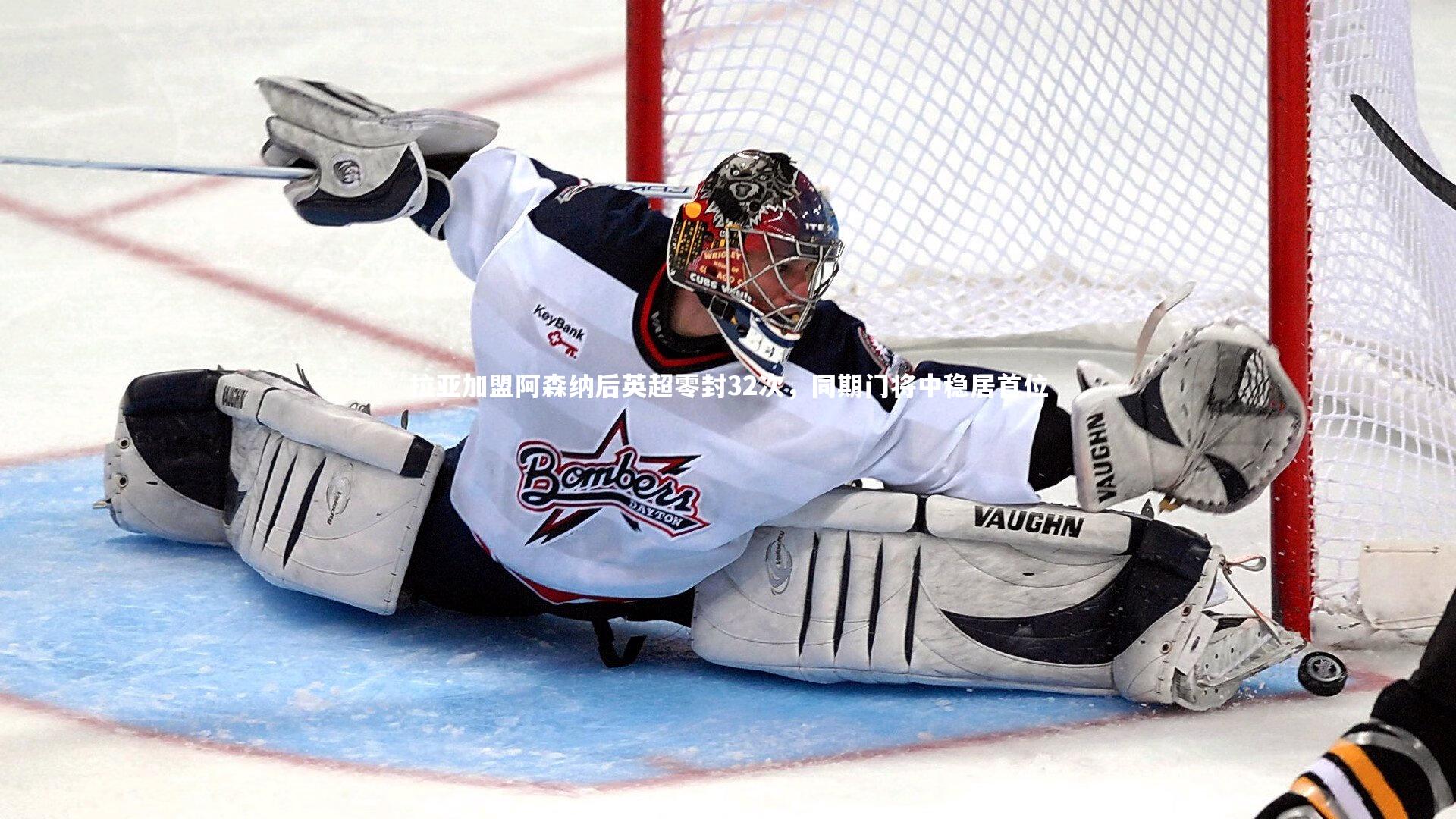 拉亚加盟阿森纳后英超零封32次,同期门将中稳居首位