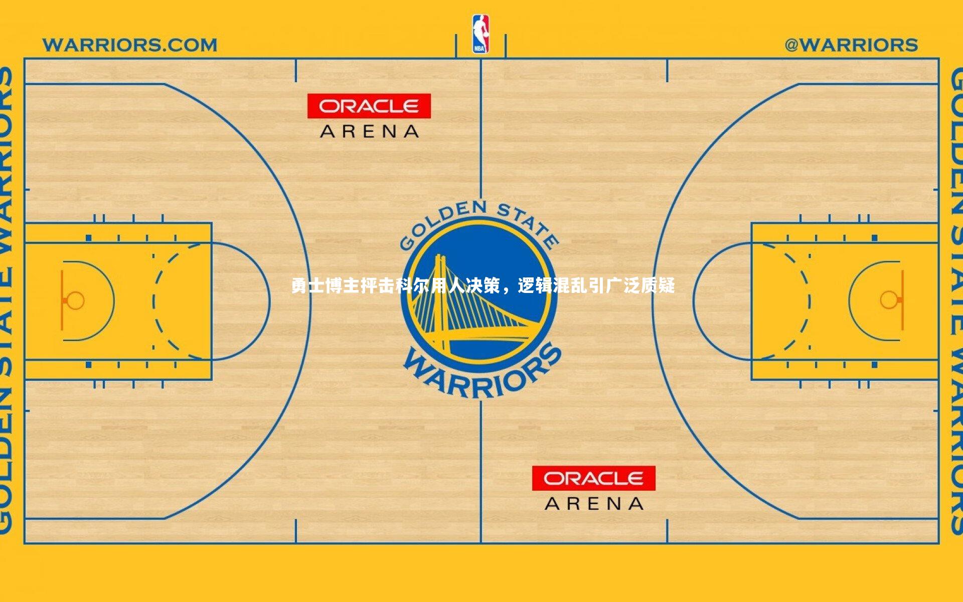 勇士博主抨击科尔用人决策，逻辑混乱引广泛质疑