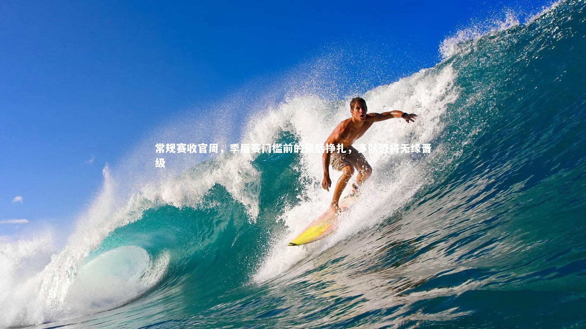 常规赛收官周，季后赛门槛前的最后挣扎，多队恐将无缘晋级