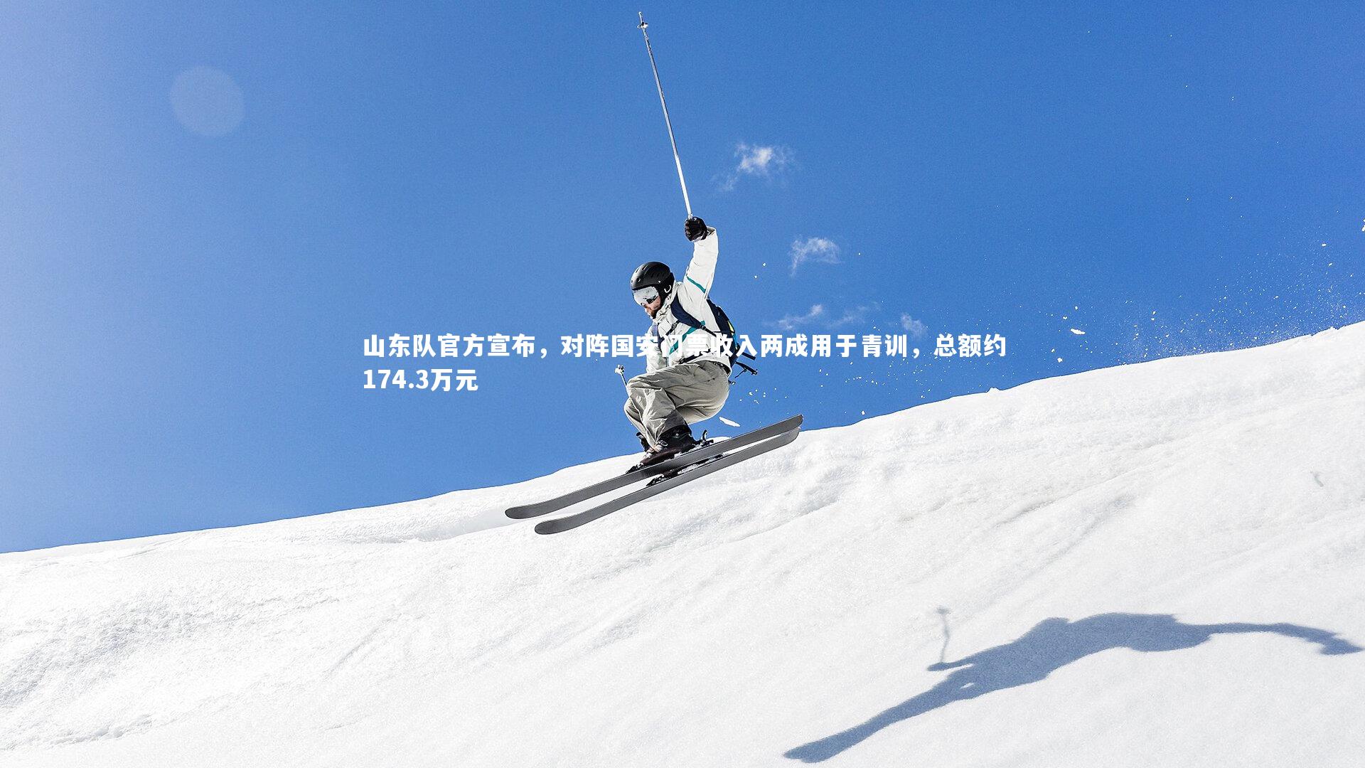 【九游体育官方入口】山东队官方宣布，对阵国安门票收入两成用于青训，总额约174.3万元