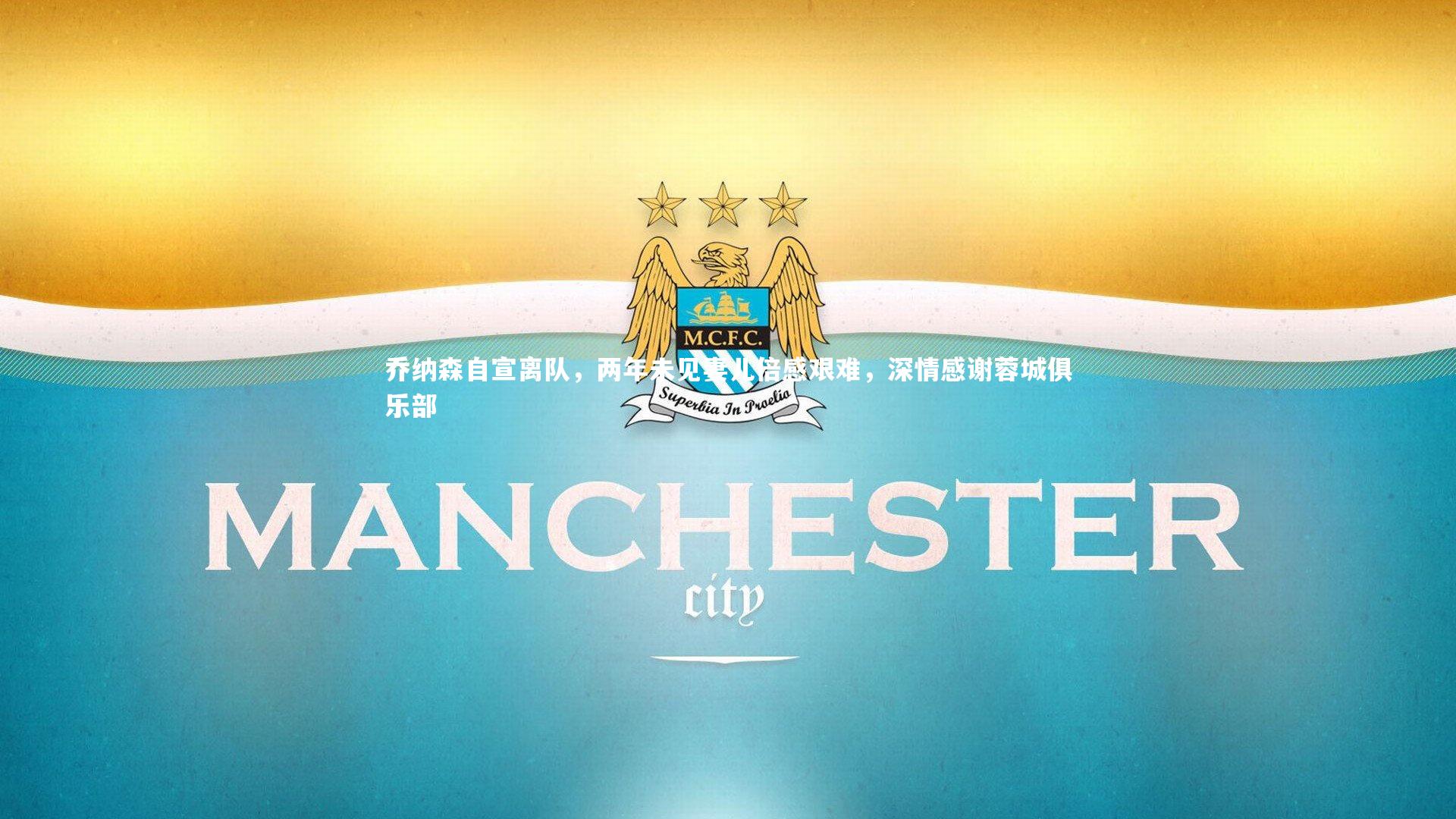 九游体育_乔纳森自宣离队，两年未见妻儿倍感艰难，深情感谢蓉城俱乐部