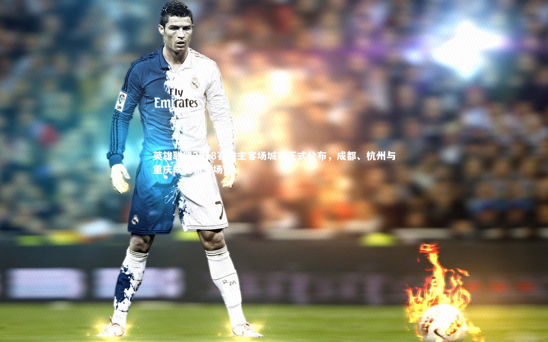 九游体育官网-英雄联盟2018赛季主客场城市正式公布，成都、杭州与重庆成为新主场