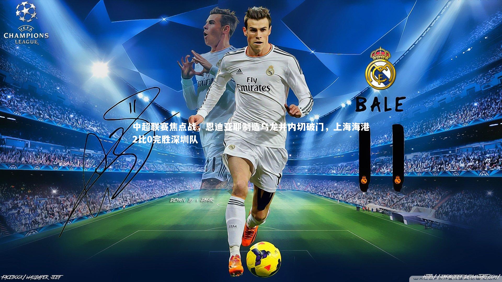 中超联赛焦点战，恩迪亚耶制造乌龙并内切破门，上海海港2比0完胜深圳队