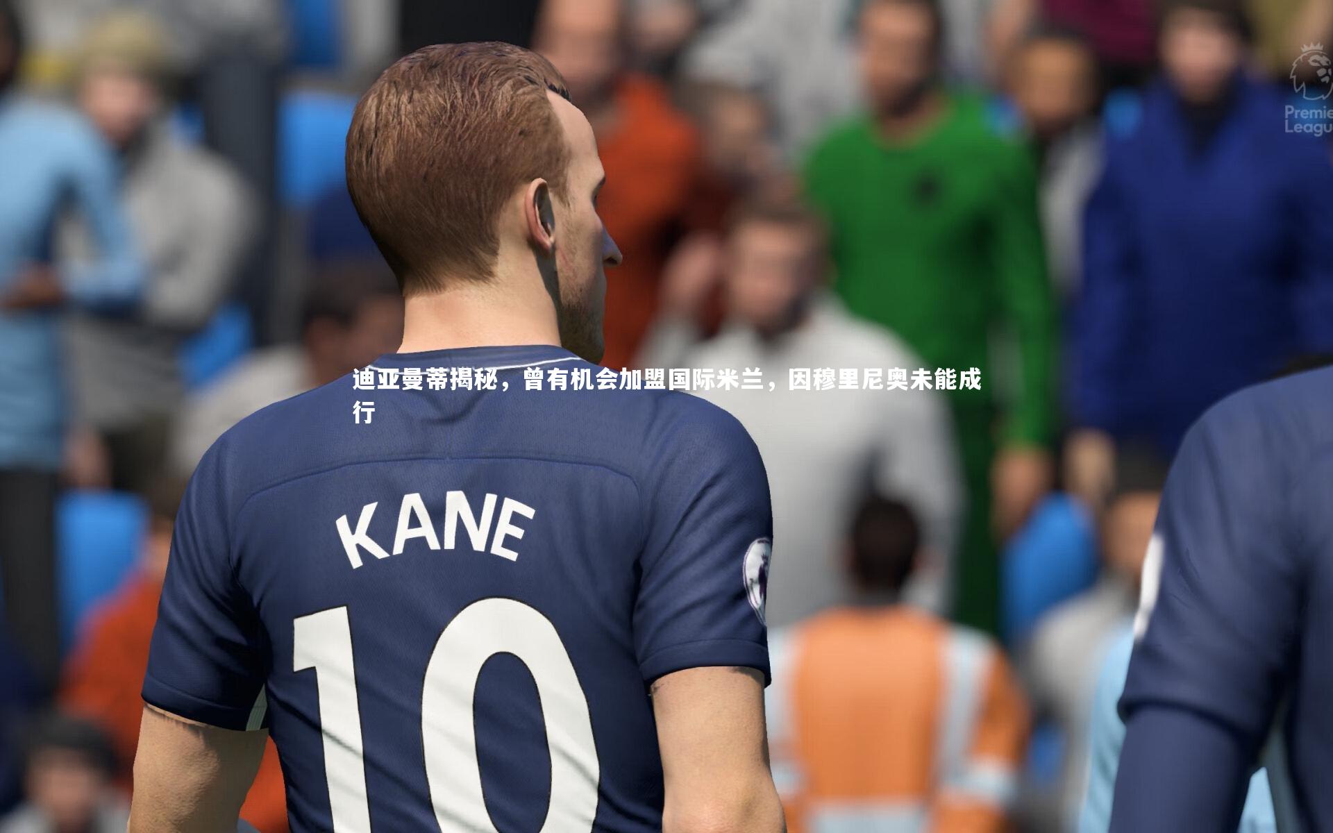 【九游体育】迪亚曼蒂揭秘，曾有机会加盟国际米兰，因穆里尼奥未能成行