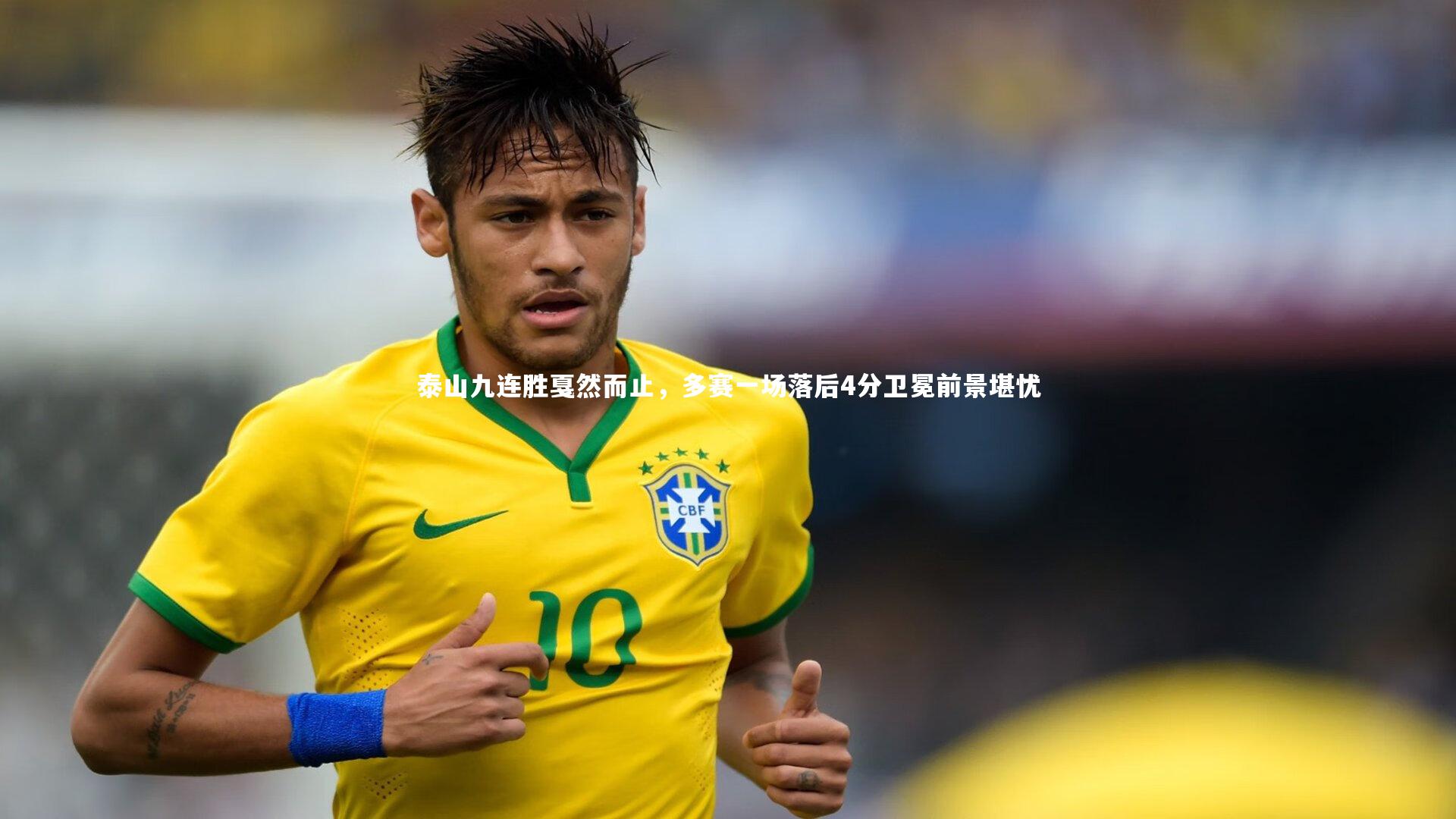 泰山九连胜戛然而止，多赛一场落后4分卫冕前景堪忧