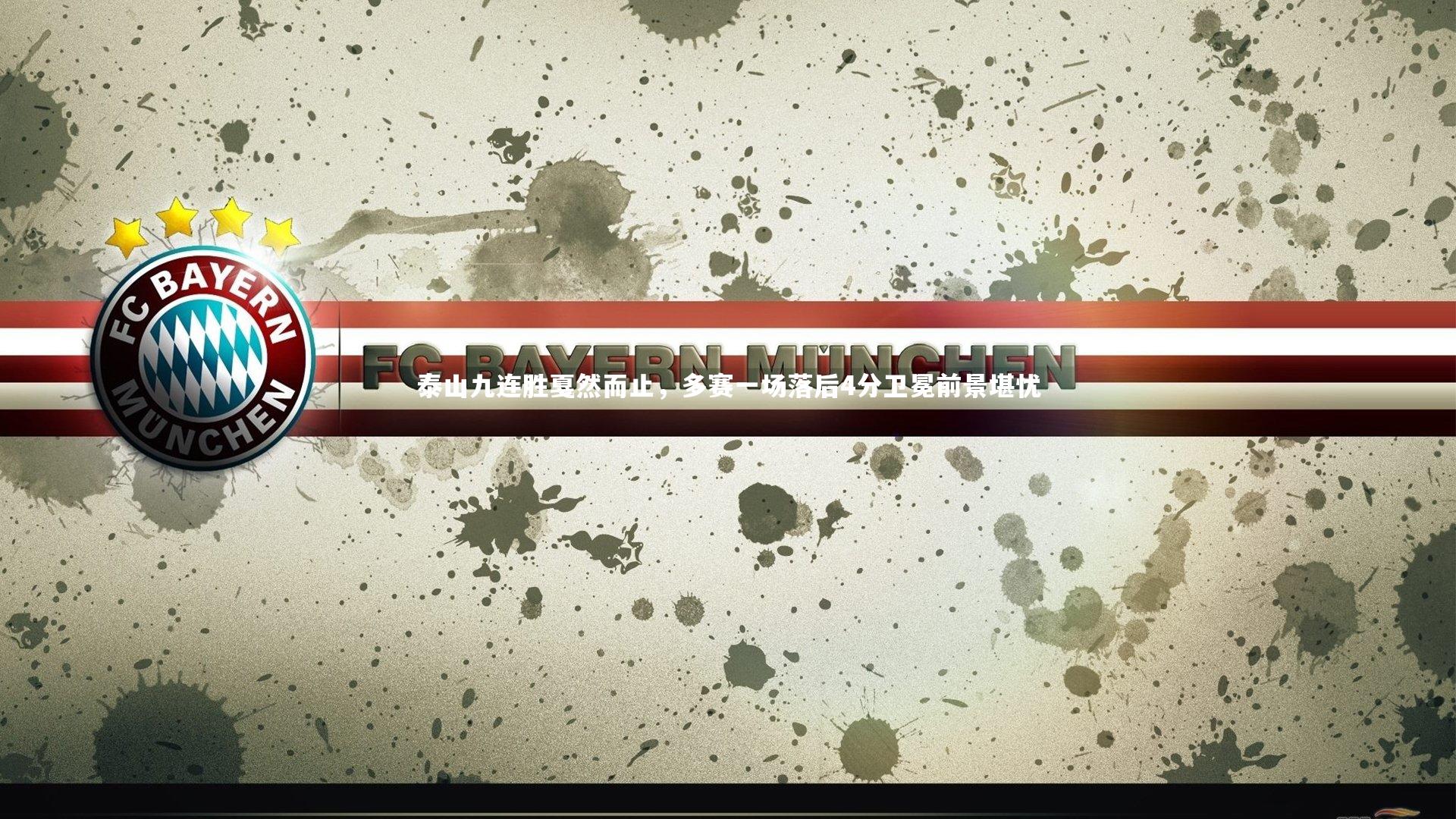 泰山九连胜戛然而止，多赛一场落后4分卫冕前景堪忧