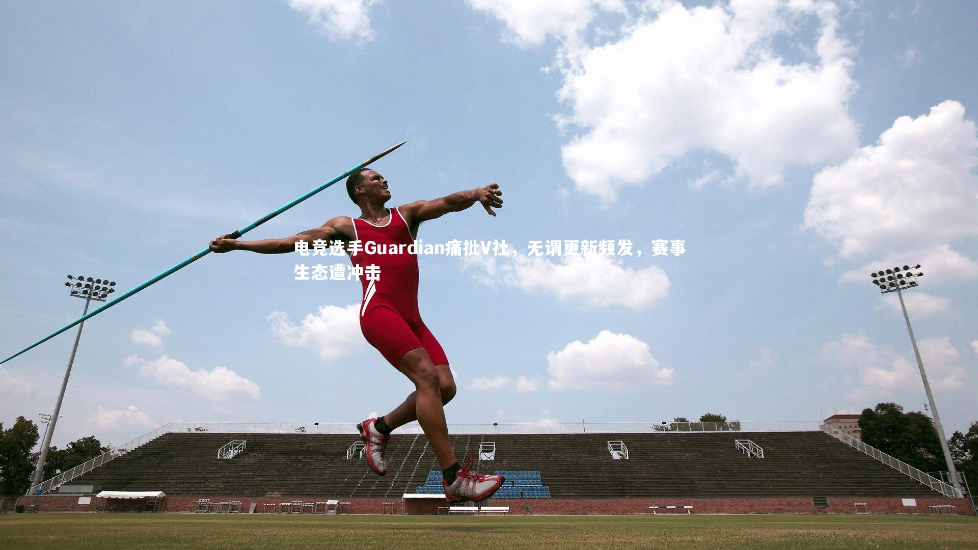 电竞选手Guardian痛批V社，无谓更新频发，赛事生态遭冲击