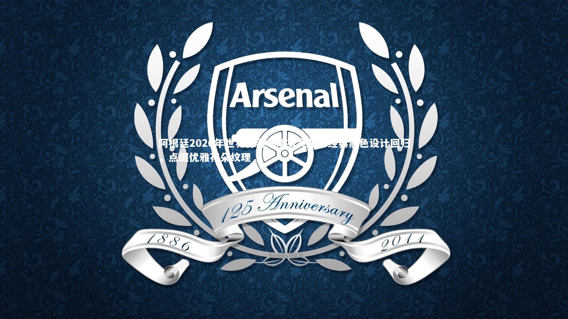 阿根廷2026年世界杯客场球衣亮相，经典黑色设计回归，点缀优雅花朵纹理