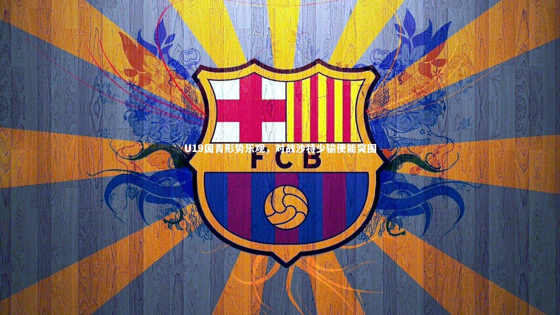 U19国青形势乐观,对战沙特少输便能突围