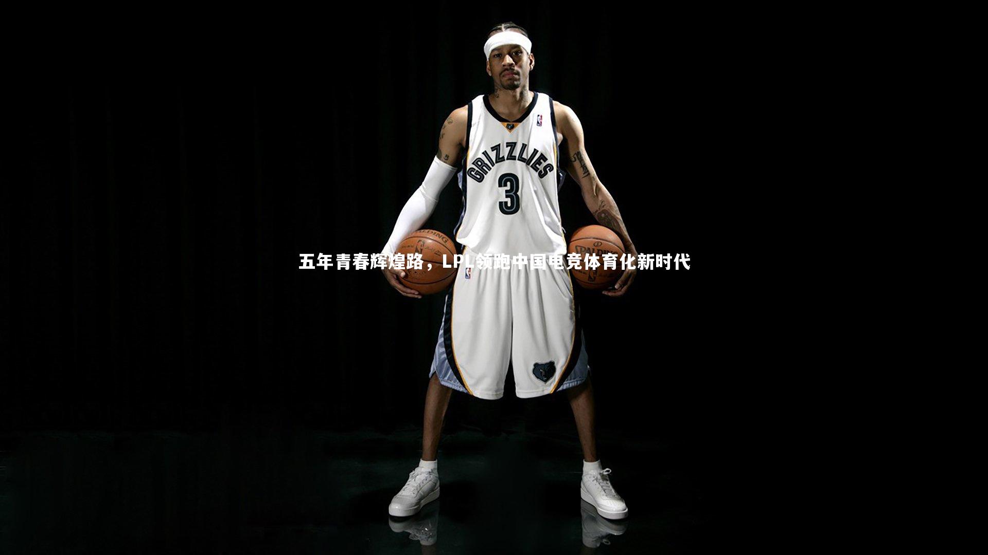 五年青春辉煌路，LPL领跑中国电竞体育化新时代