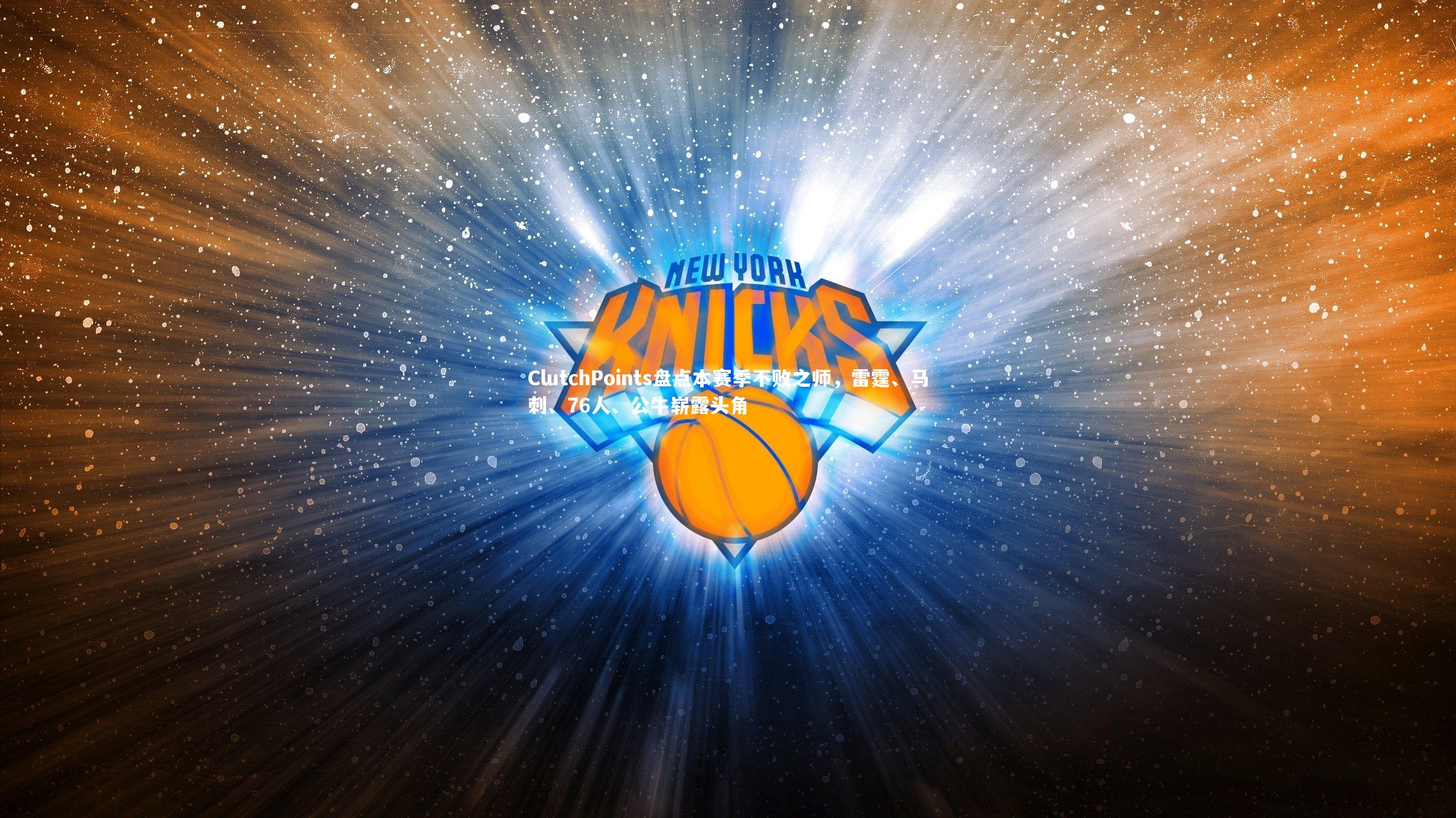ClutchPoints盘点本赛季不败之师，雷霆、马刺、76人、公牛崭露头角