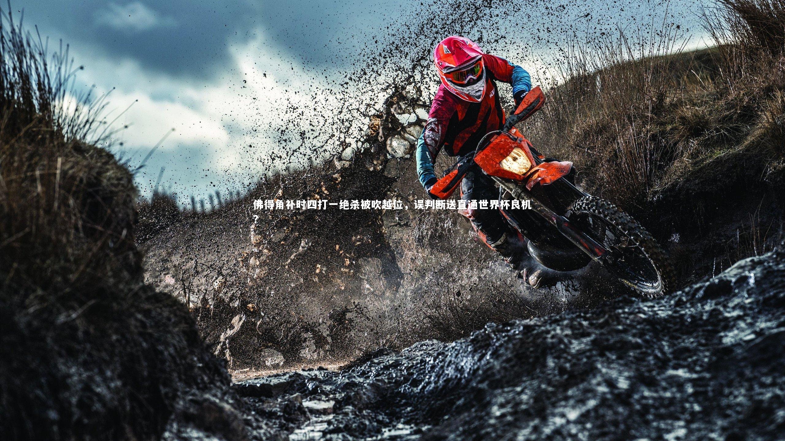 佛得角补时四打一绝杀被吹越位，误判断送直通世界杯良机？