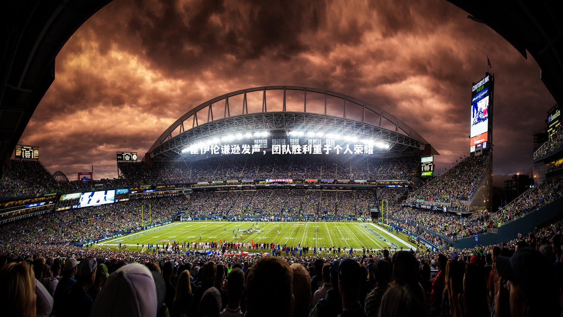 霍伊伦谦逊发声，团队胜利重于个人荣耀