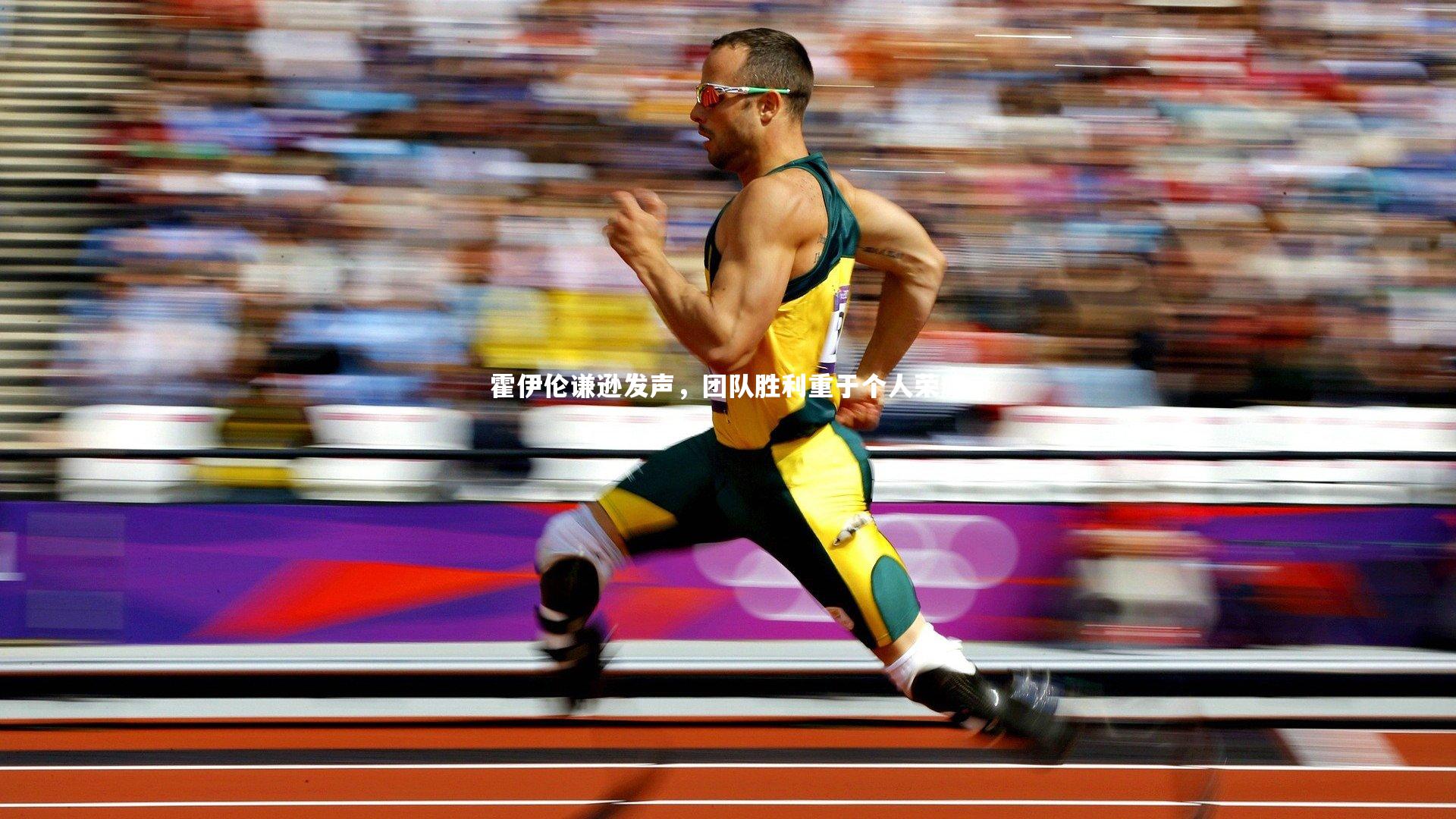 霍伊伦谦逊发声，团队胜利重于个人荣耀