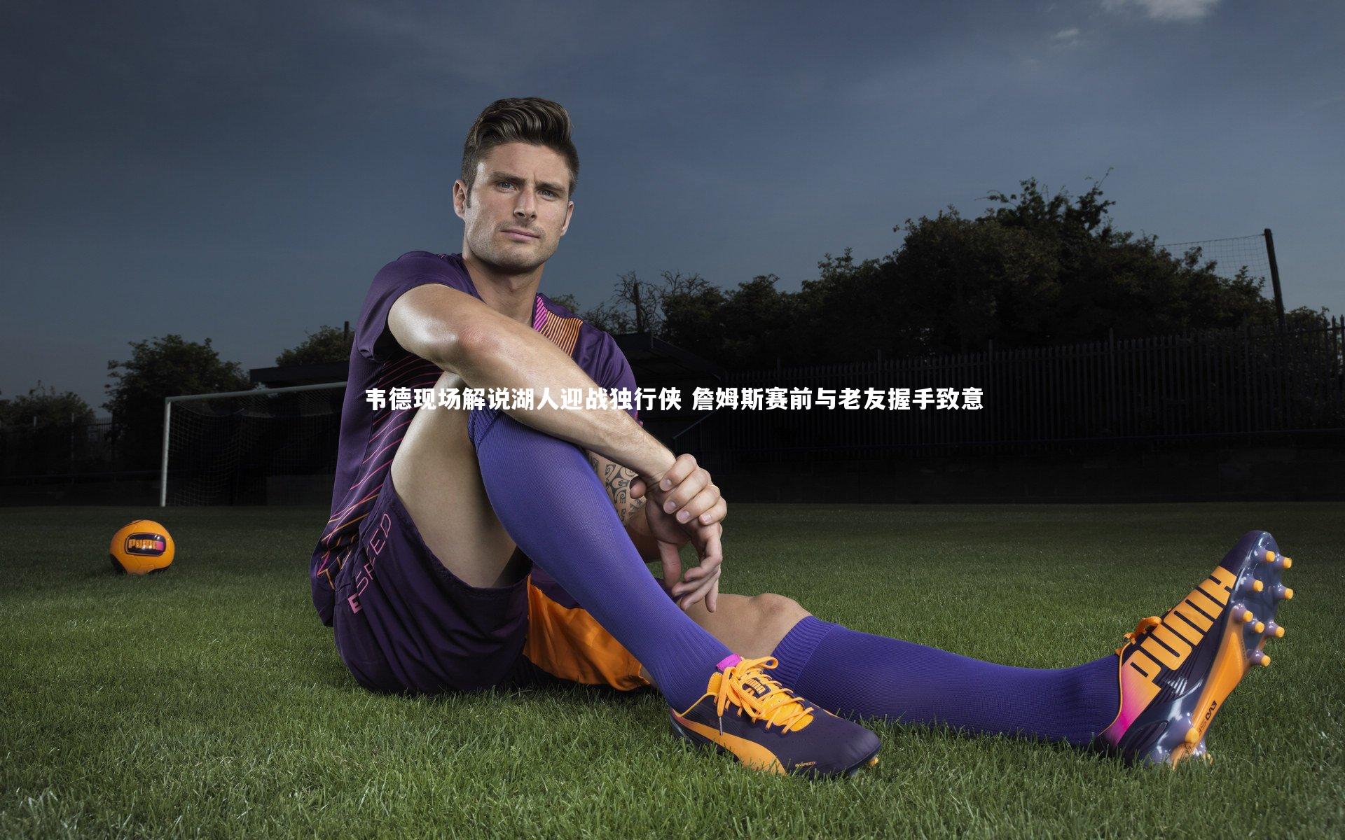 韦德现场解说湖人迎战独行侠 詹姆斯赛前与老友握手致意