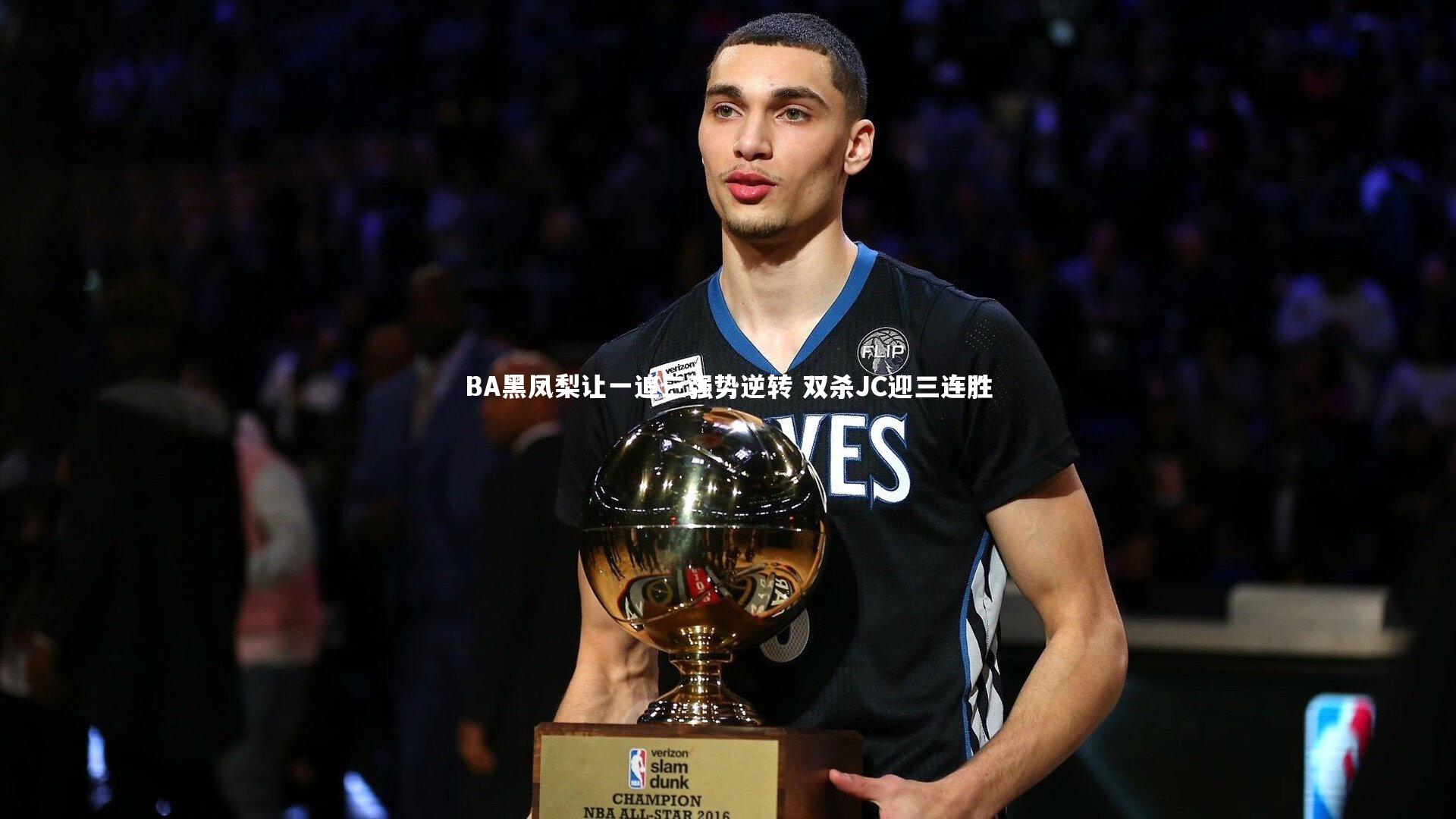 BA黑凤梨让一追三强势逆转 双杀JC迎三连胜