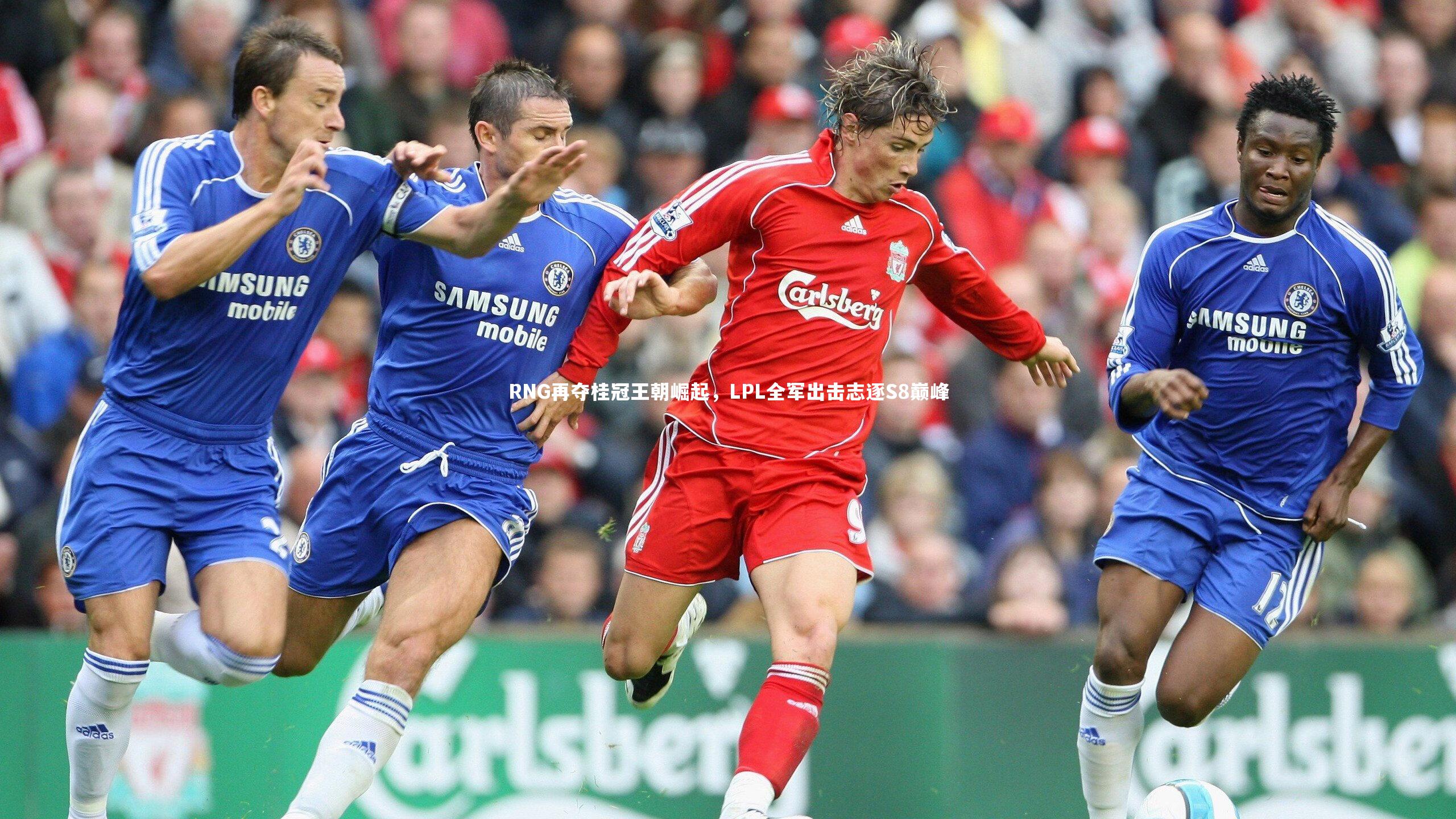 【九游体育官网】RNG再夺桂冠王朝崛起，LPL全军出击志逐S8巅峰