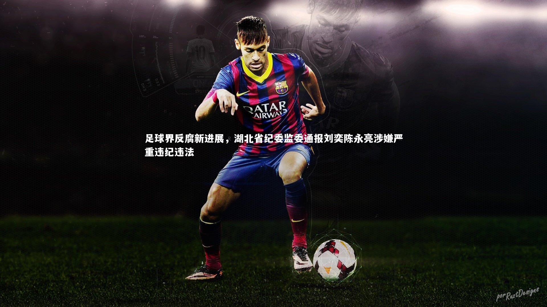 足球界反腐新进展,湖北省纪委监委通报刘奕陈永亮涉嫌严重违纪违法