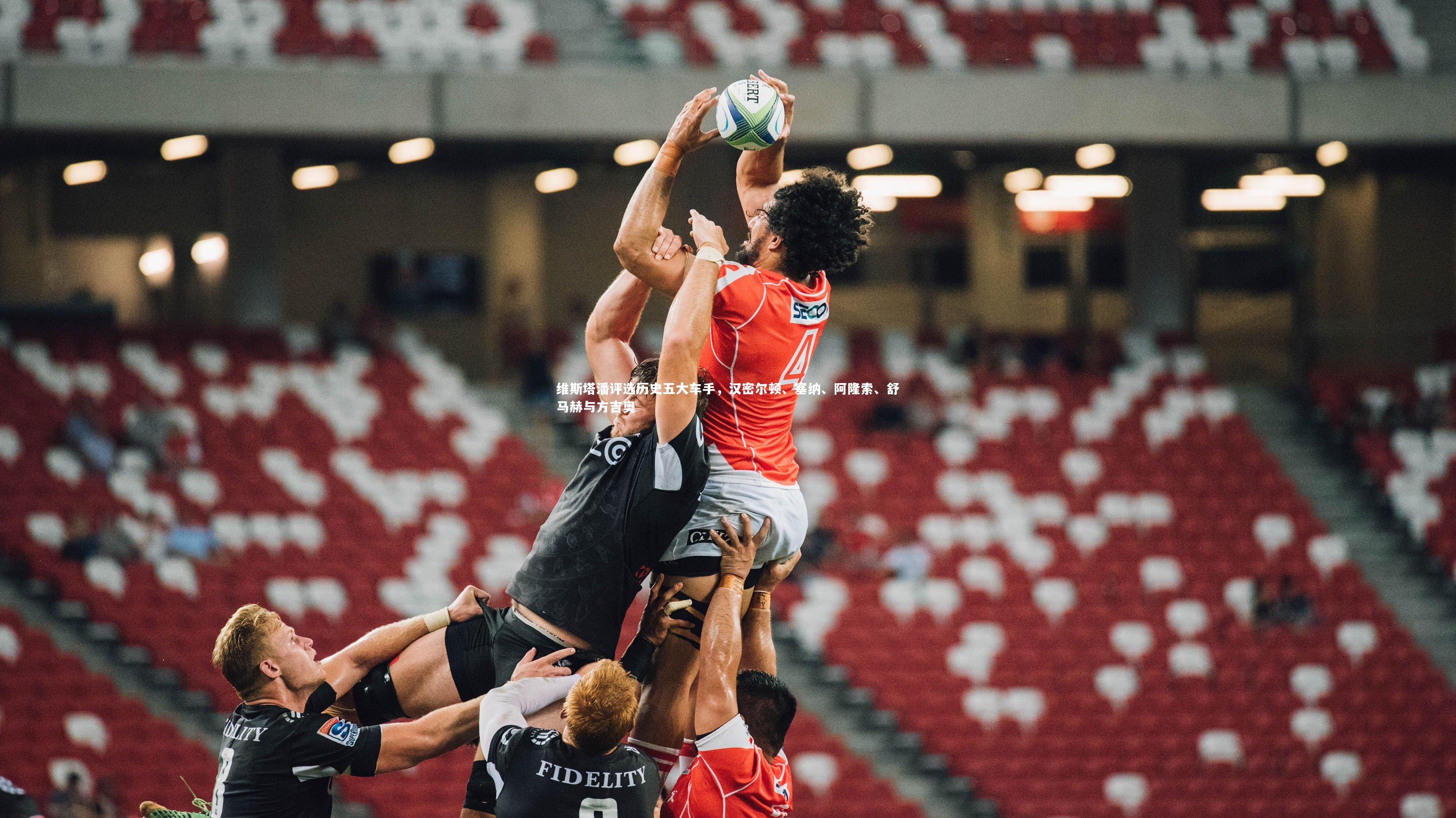 维斯塔潘评选历史五大车手,汉密尔顿、塞纳、阿隆索、舒马赫与方吉奥