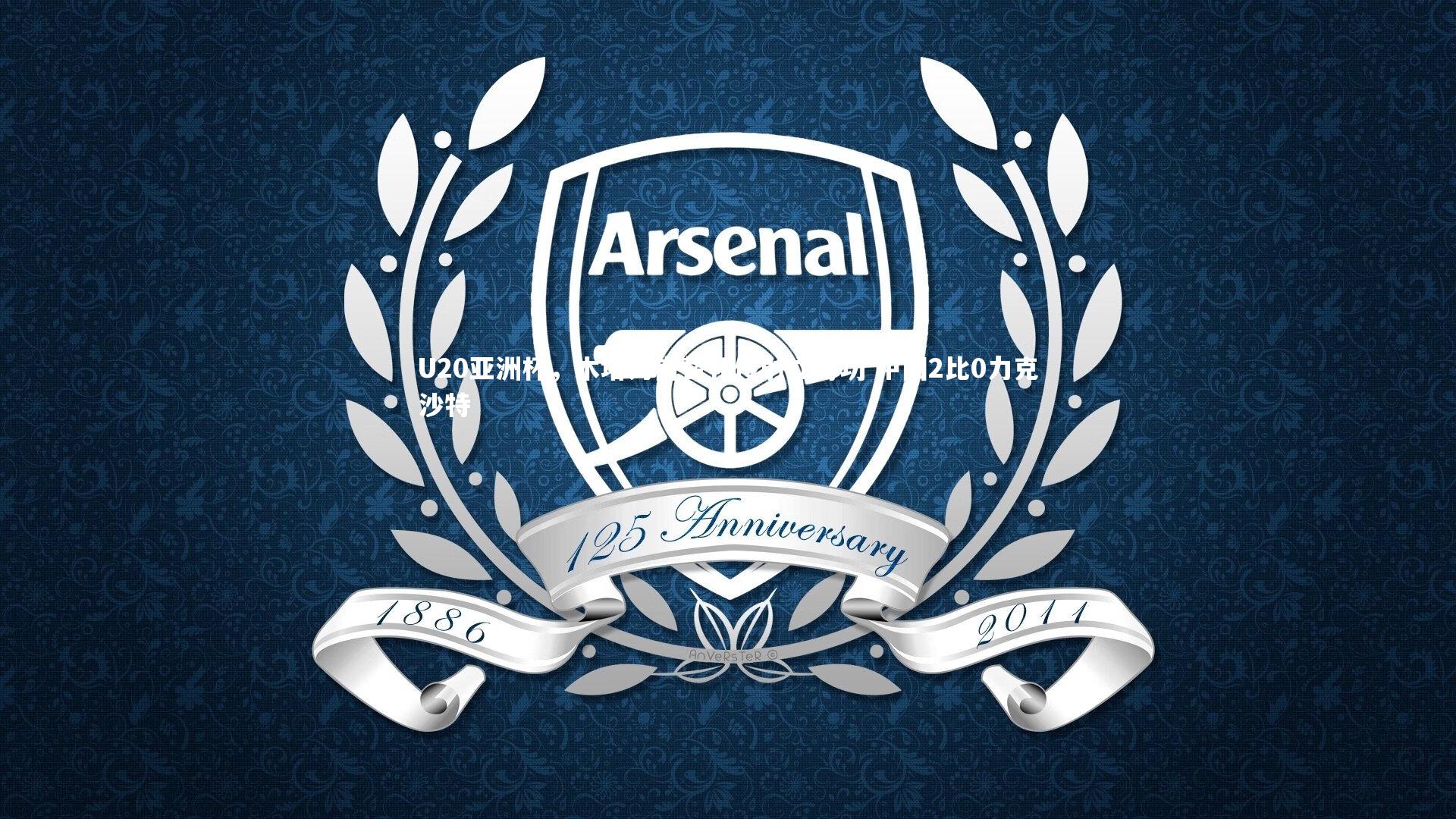 U20亚洲杯，木塔力甫替补传射立奇功 中国2比0力克沙特