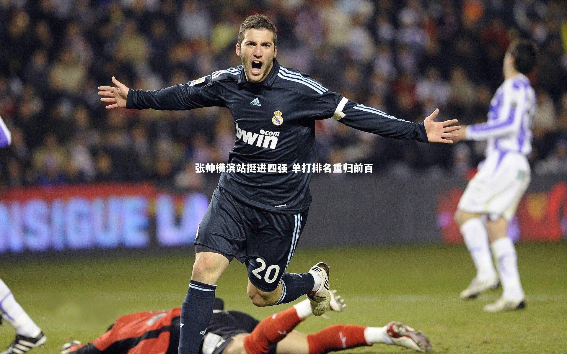 张帅横滨站挺进四强 单打排名重归前百