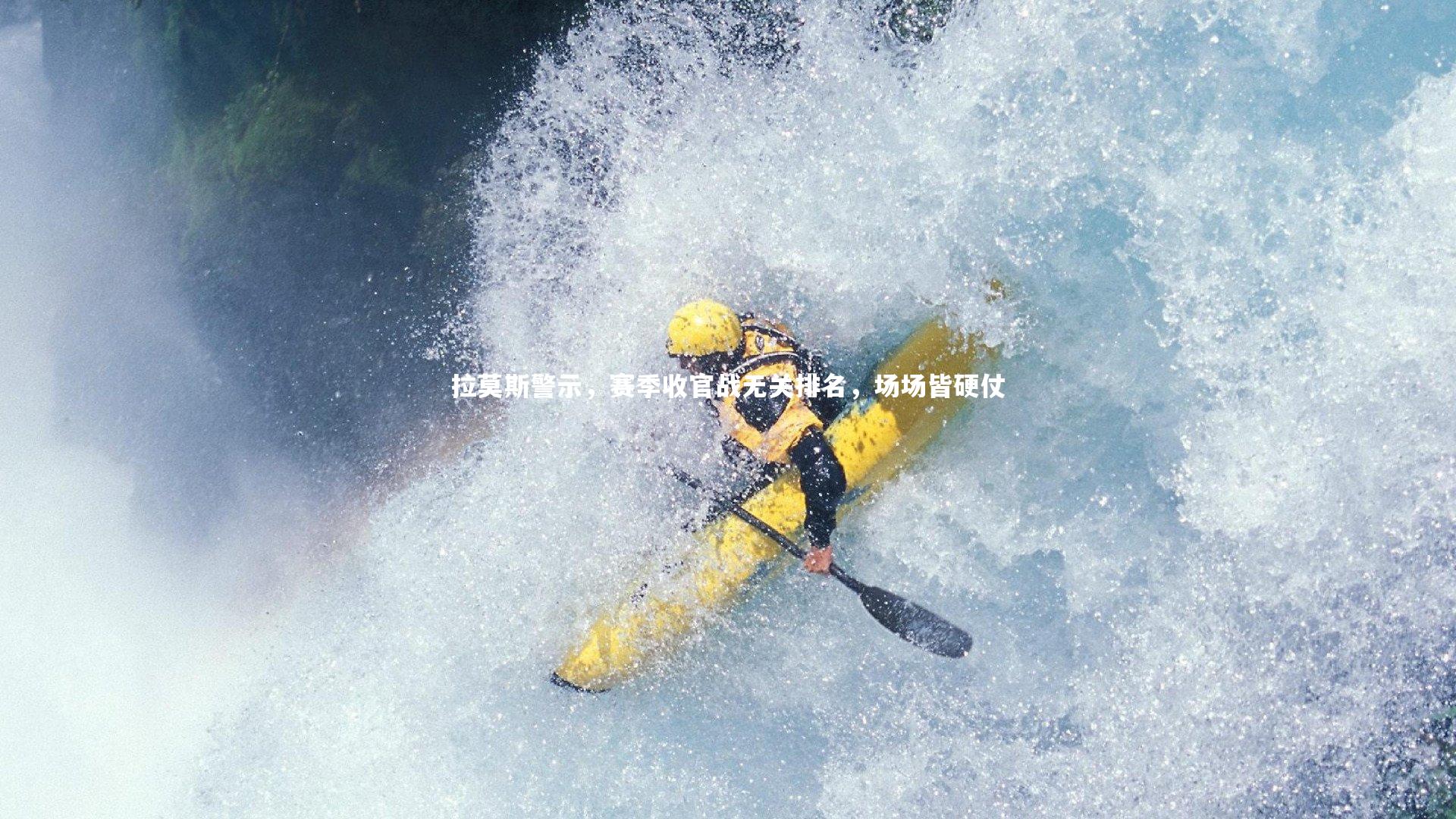 拉莫斯警示,赛季收官战无关排名,场场皆硬仗