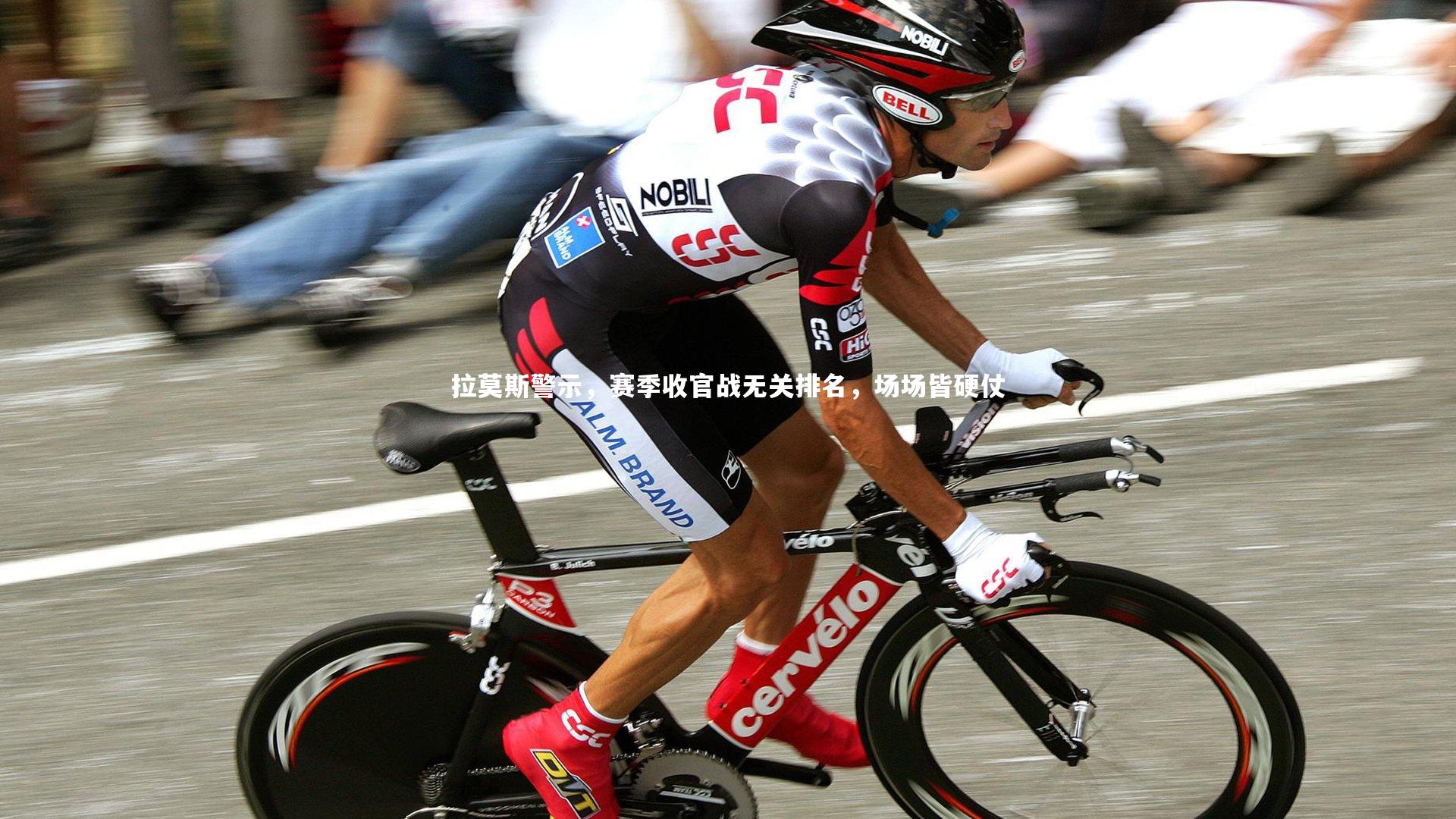 拉莫斯警示,赛季收官战无关排名,场场皆硬仗