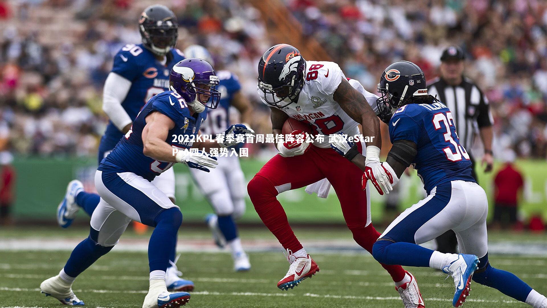 2022KPL春季赛首周最佳阵容公布 武汉eStarPro四人强势入围