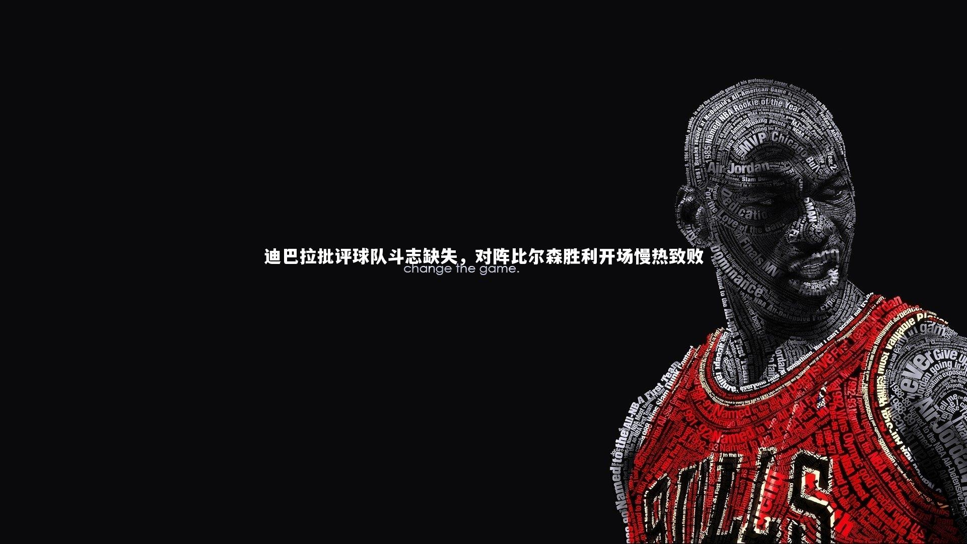 迪巴拉批评球队斗志缺失,对阵比尔森胜利开场慢热致败