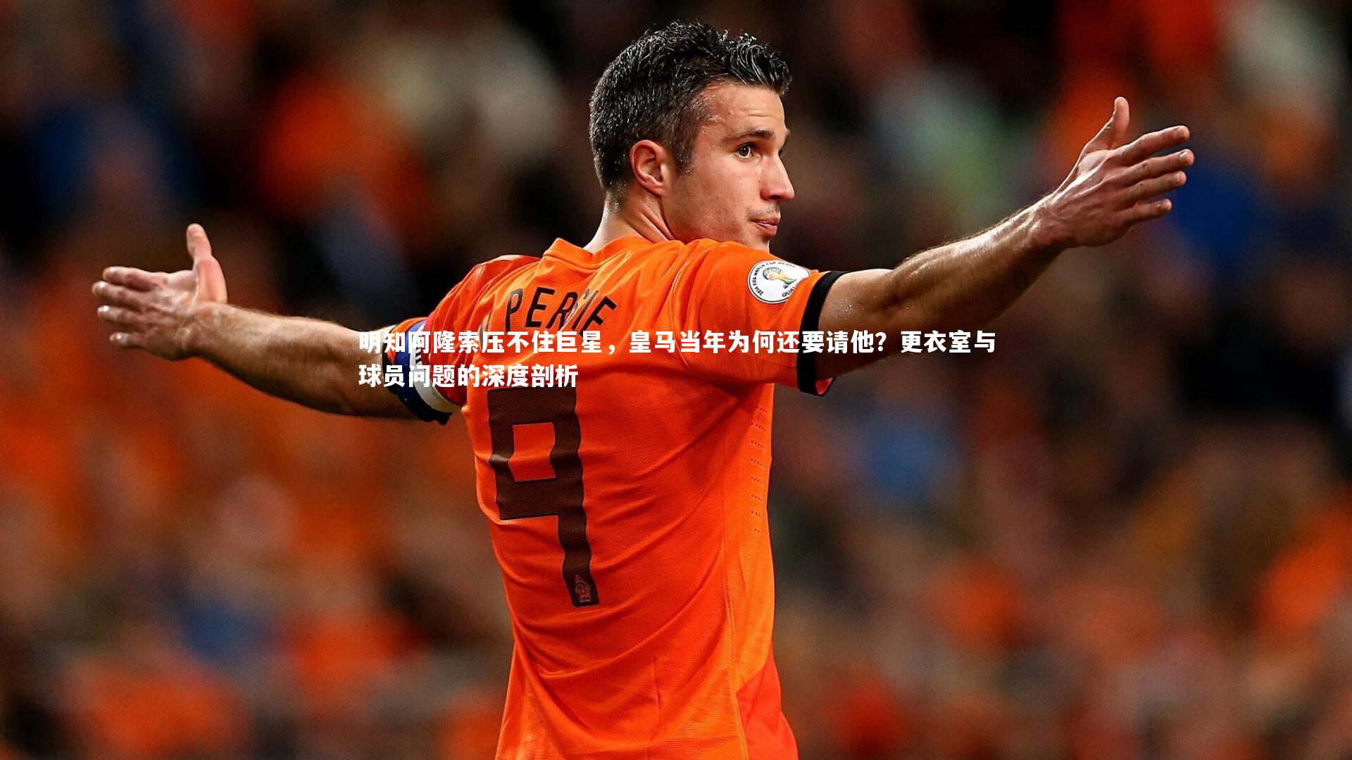 明知阿隆索压不住巨星，皇马当年为何还要请他？更衣室与球员问题的深度剖析