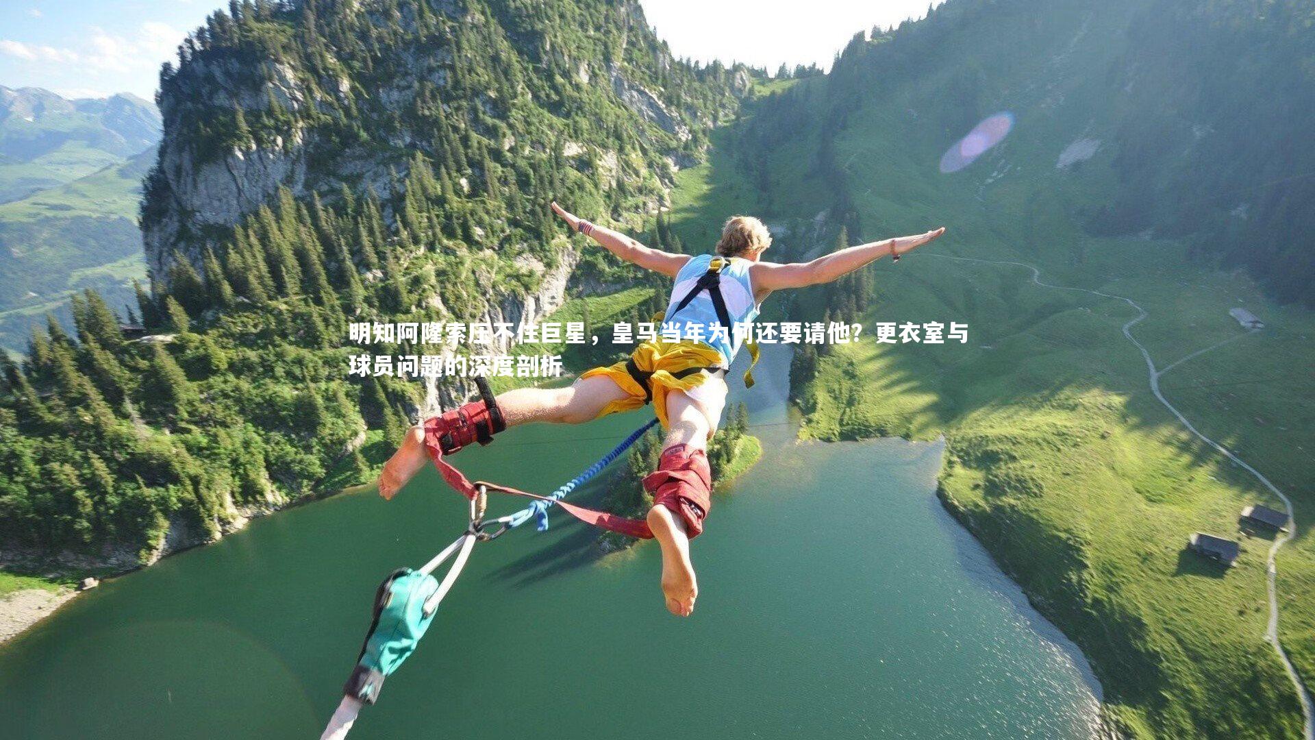 明知阿隆索压不住巨星，皇马当年为何还要请他？更衣室与球员问题的深度剖析