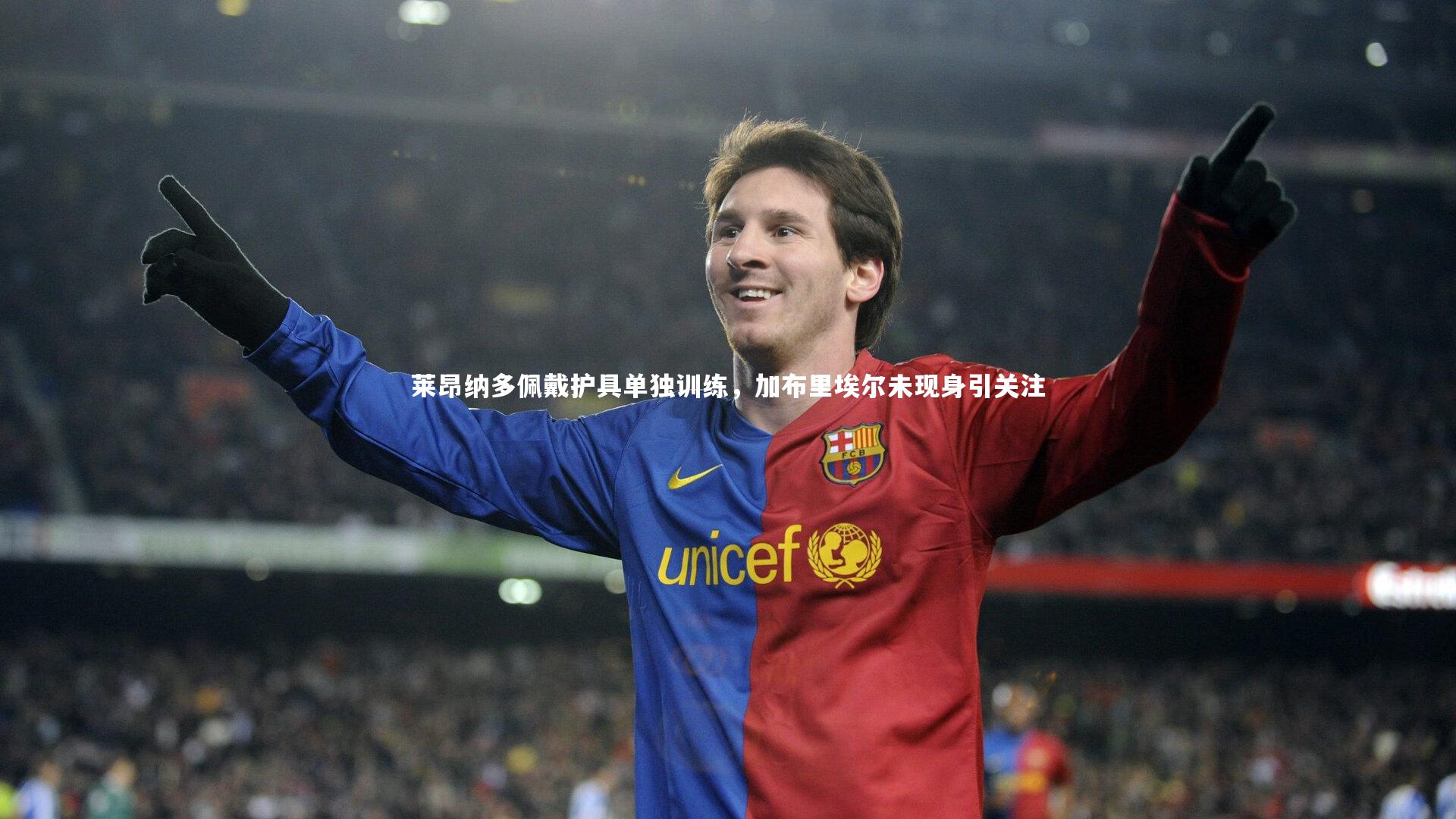 莱昂纳多佩戴护具单独训练，加布里埃尔未现身引关注