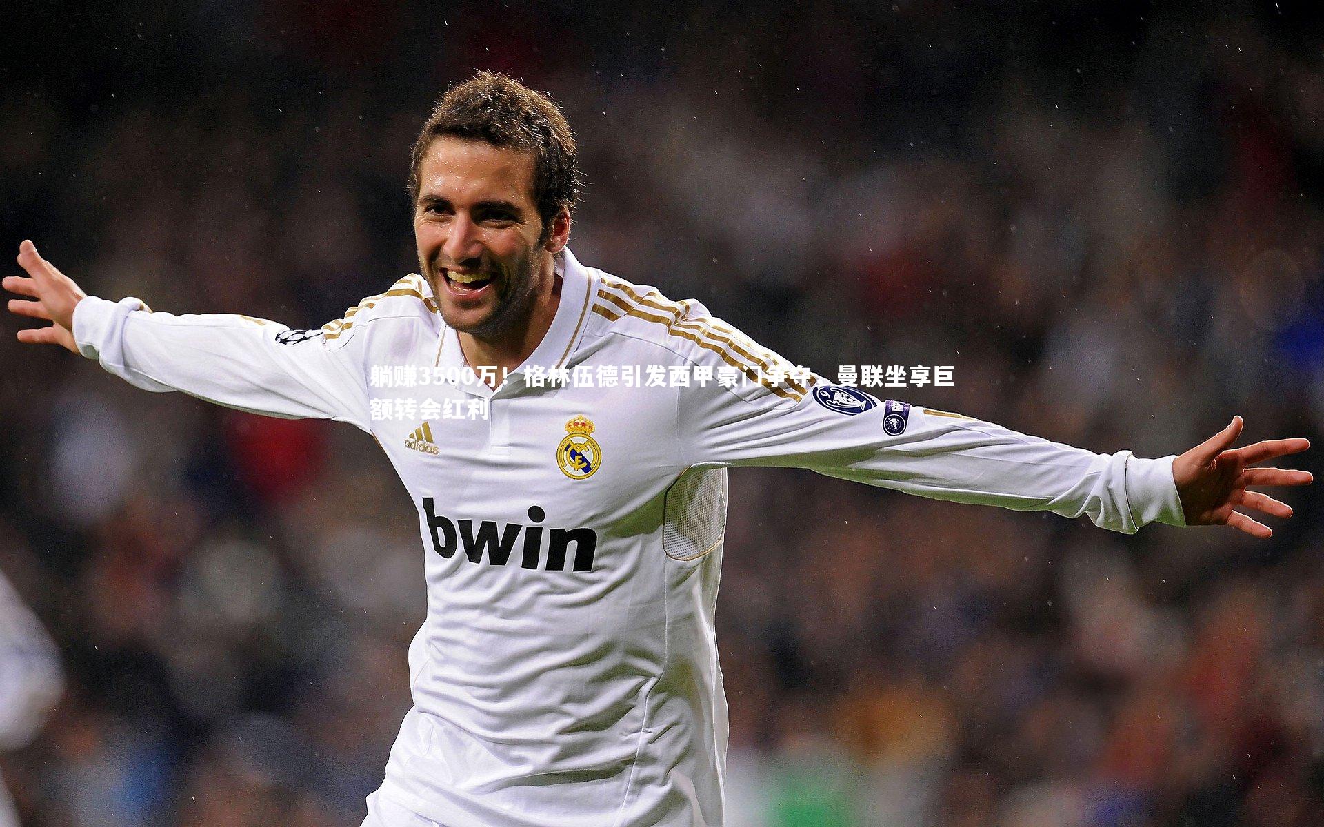 躺赚3500万！格林伍德引发西甲豪门争夺，曼联坐享巨额转会红利