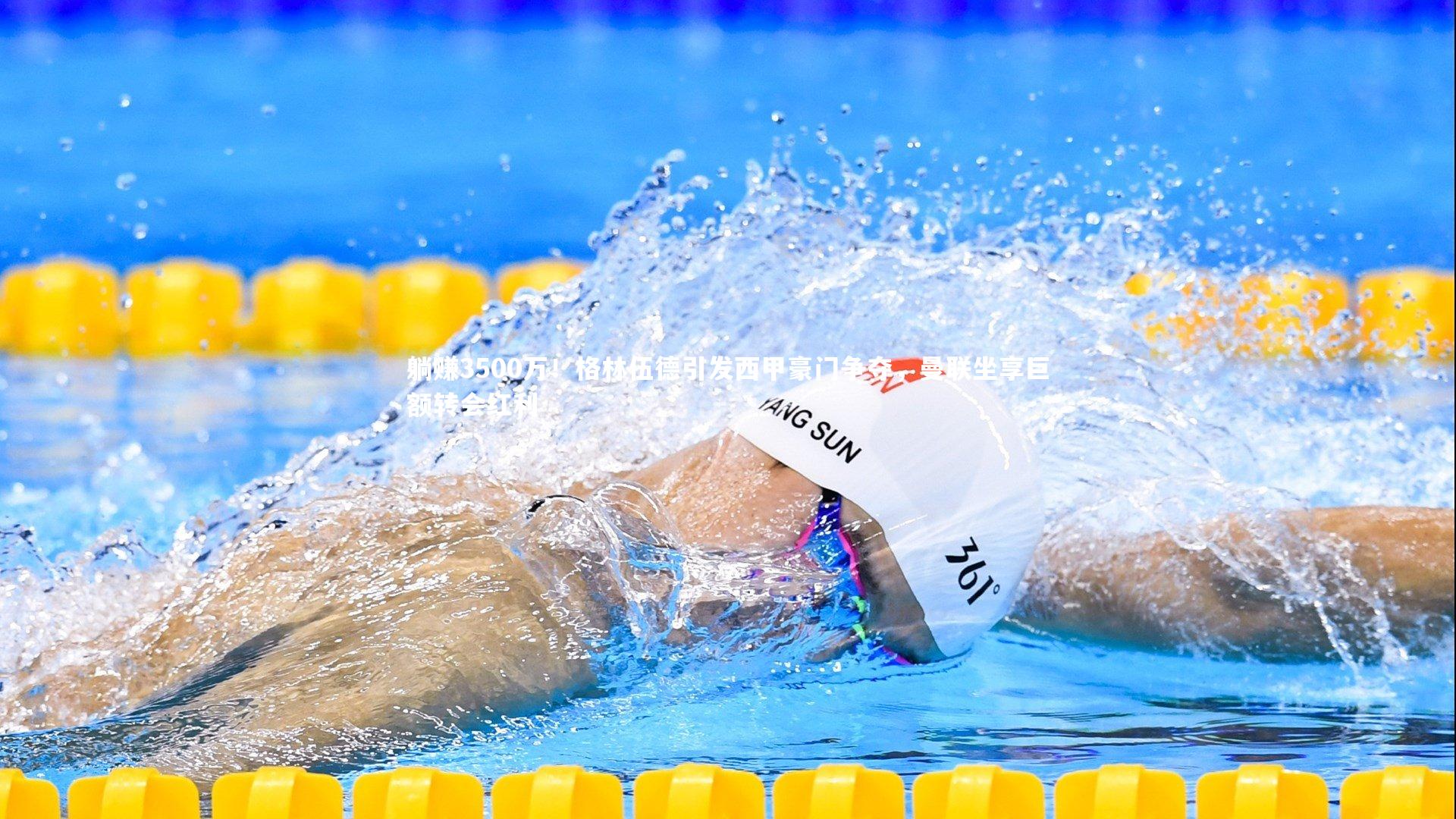 躺赚3500万！格林伍德引发西甲豪门争夺，曼联坐享巨额转会红利