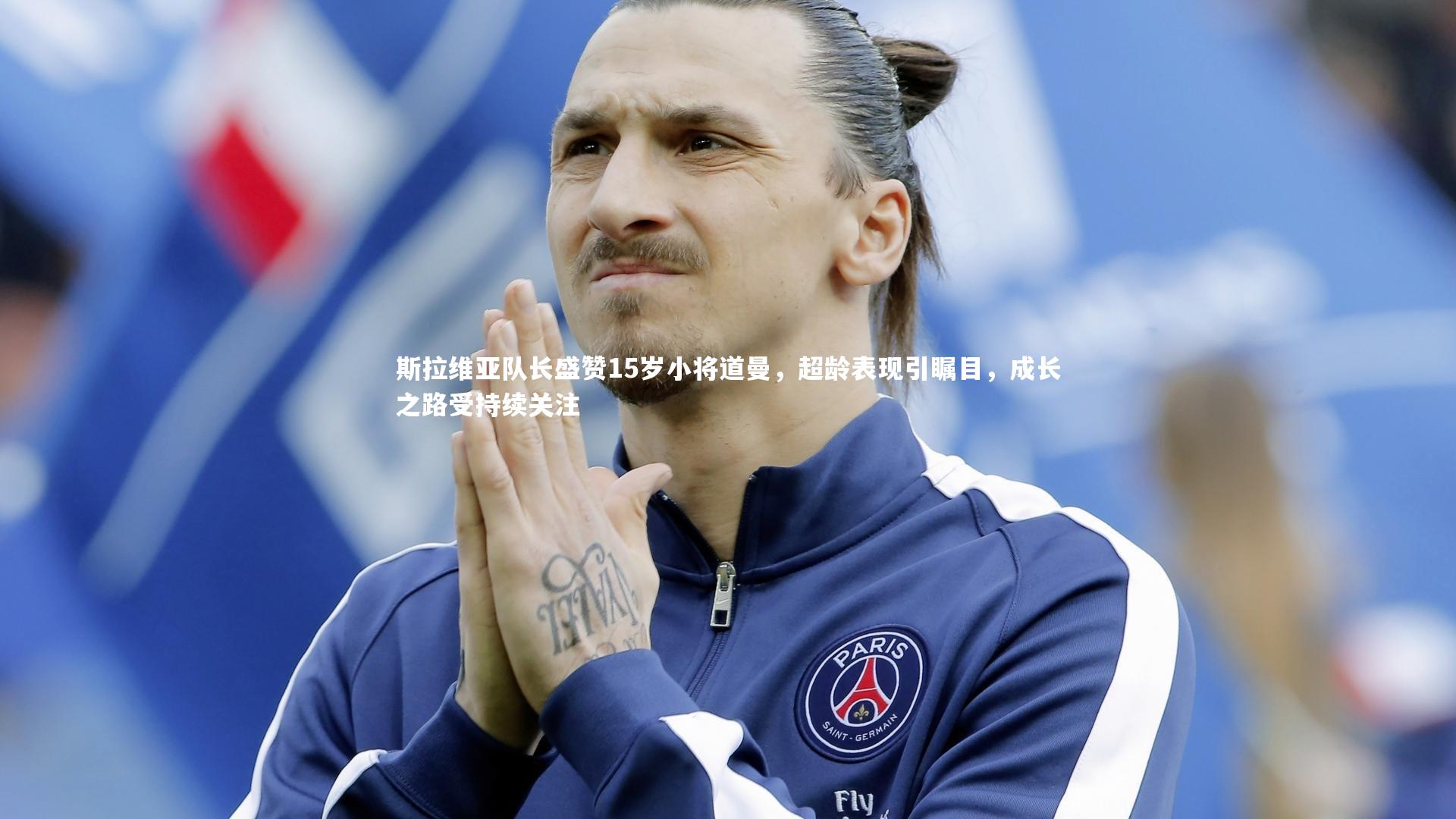 【九游体育官网】斯拉维亚队长盛赞15岁小将道曼，超龄表现引瞩目，成长之路受持续关注