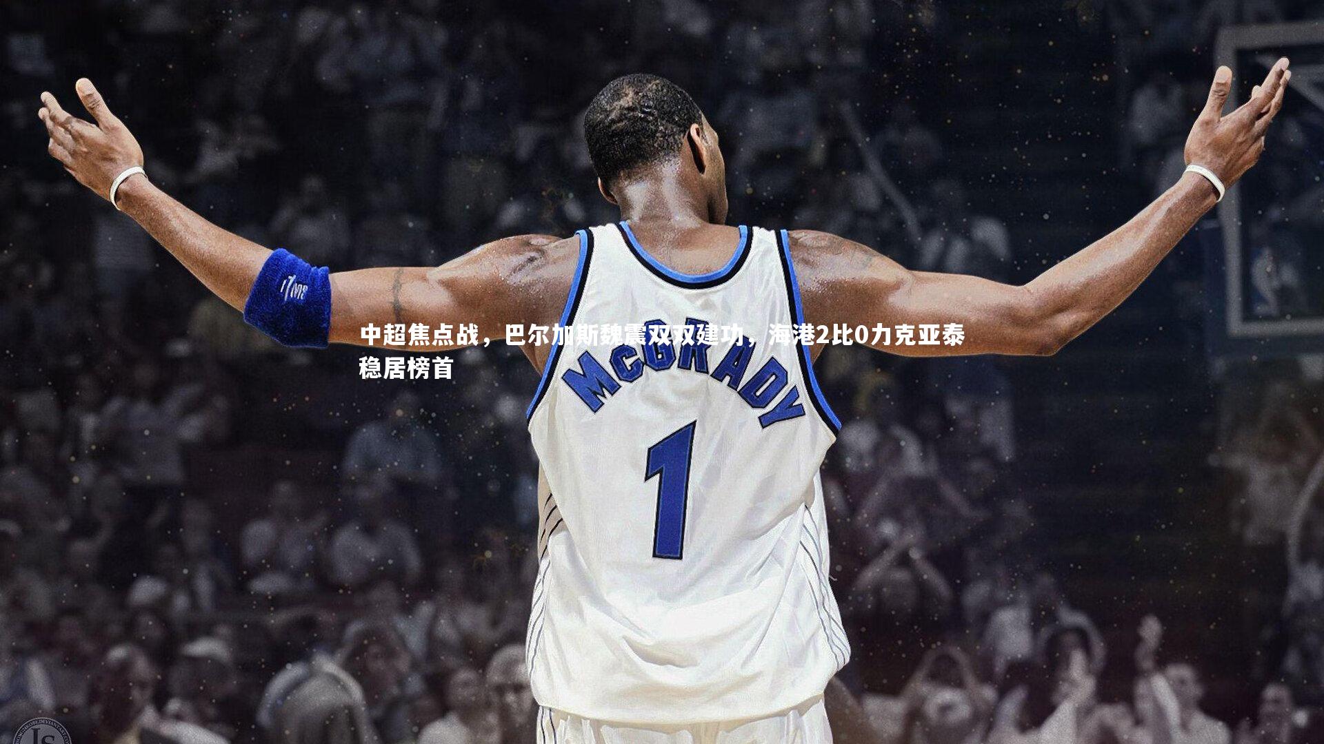 九游体育官方入口：中超焦点战，巴尔加斯魏震双双建功，海港2比0力克亚泰稳居榜首