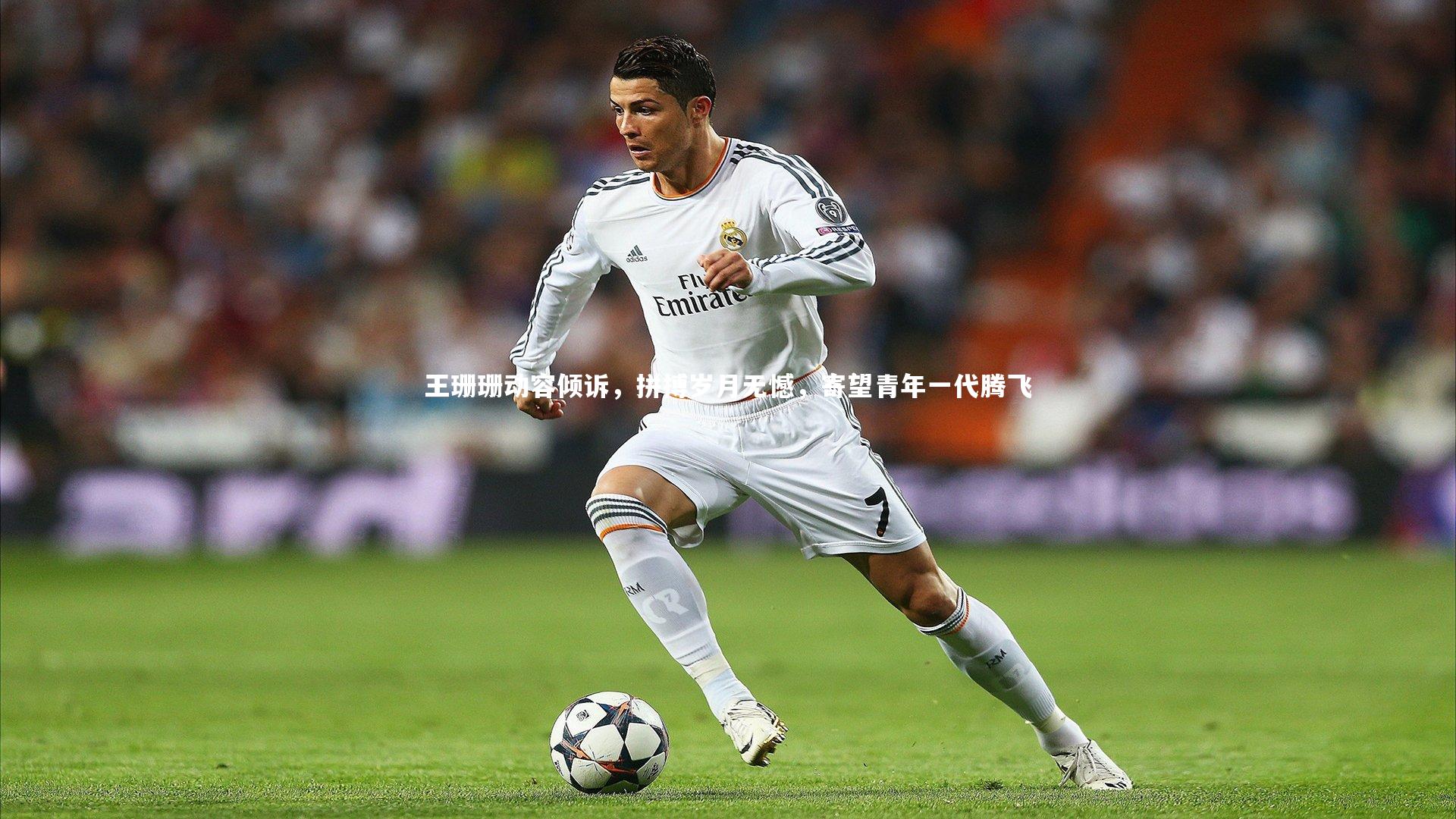 王珊珊动容倾诉，拼搏岁月无憾，寄望青年一代腾飞