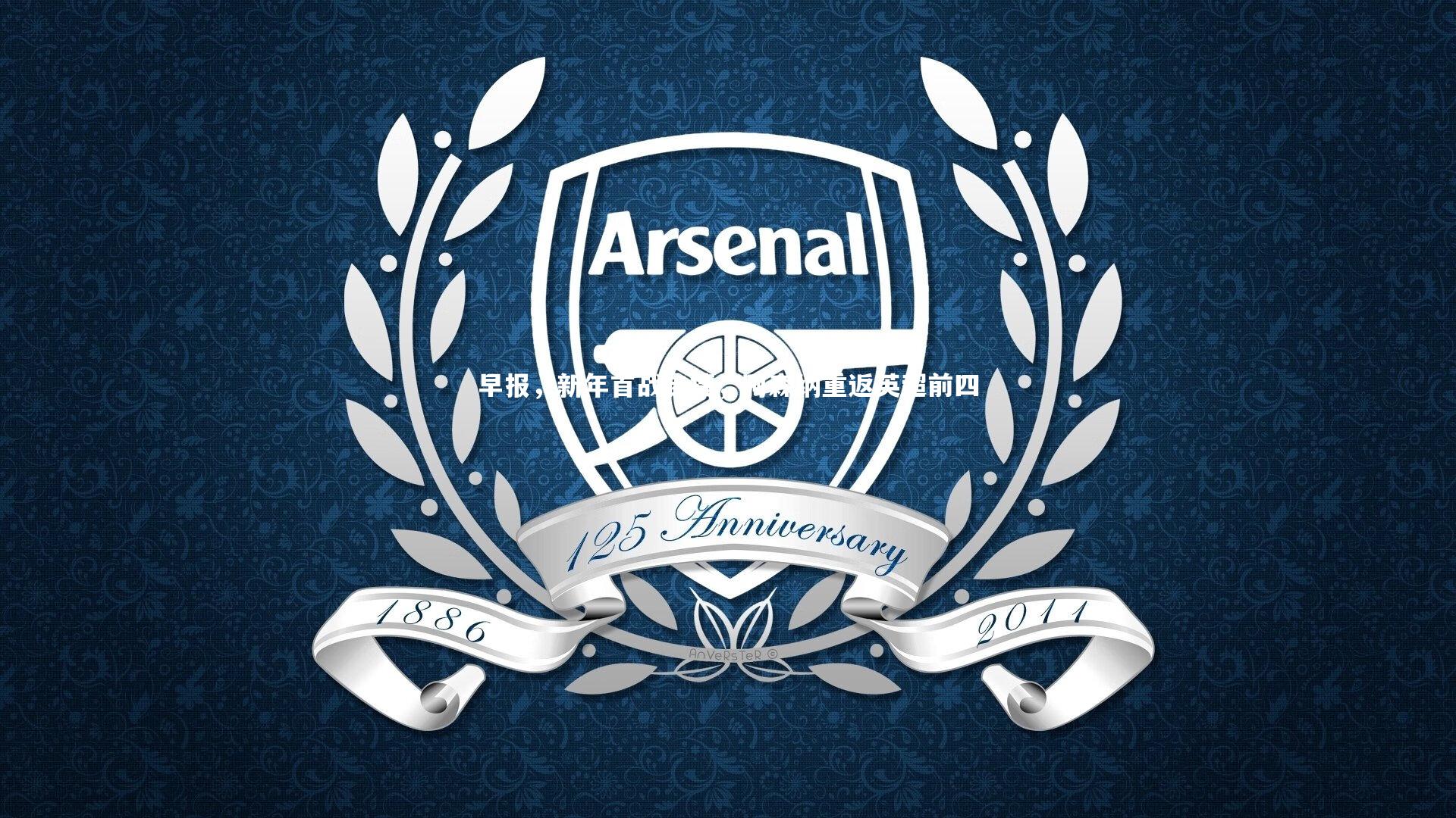 九游体育登录入口：早报，新年首战告捷，阿森纳重返英超前四