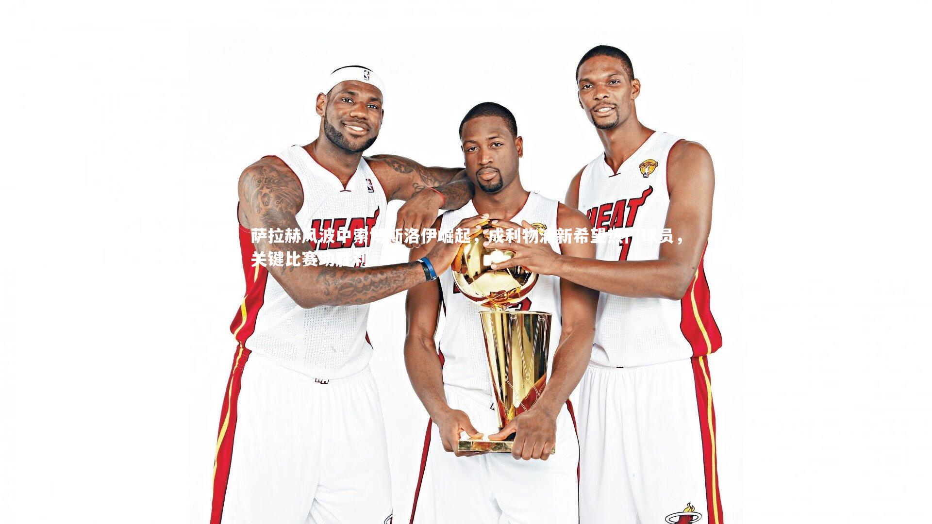 萨拉赫风波中索博斯洛伊崛起,成利物浦新希望热门球员,关键比赛助胜利