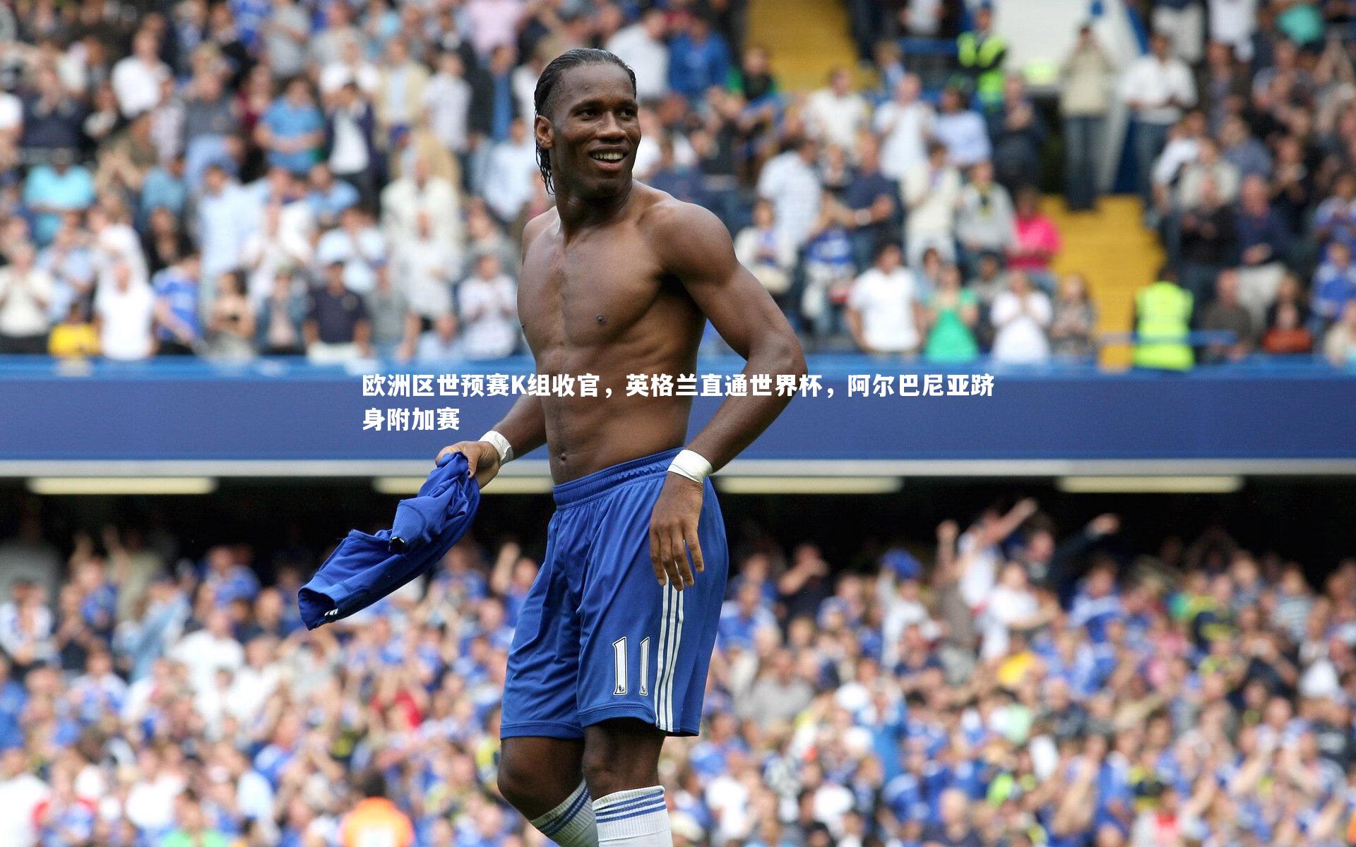 欧洲区世预赛K组收官，英格兰直通世界杯，阿尔巴尼亚跻身附加赛