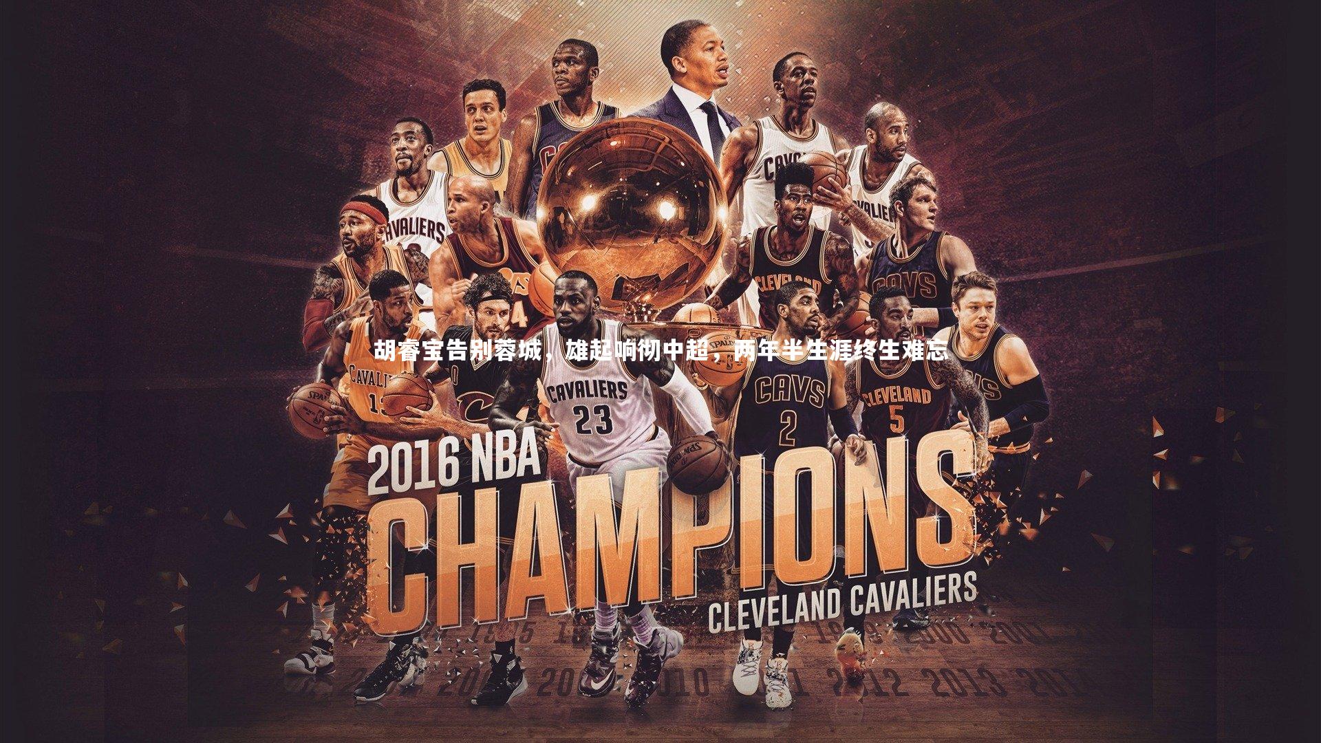 胡睿宝告别蓉城，雄起响彻中超，两年半生涯终生难忘