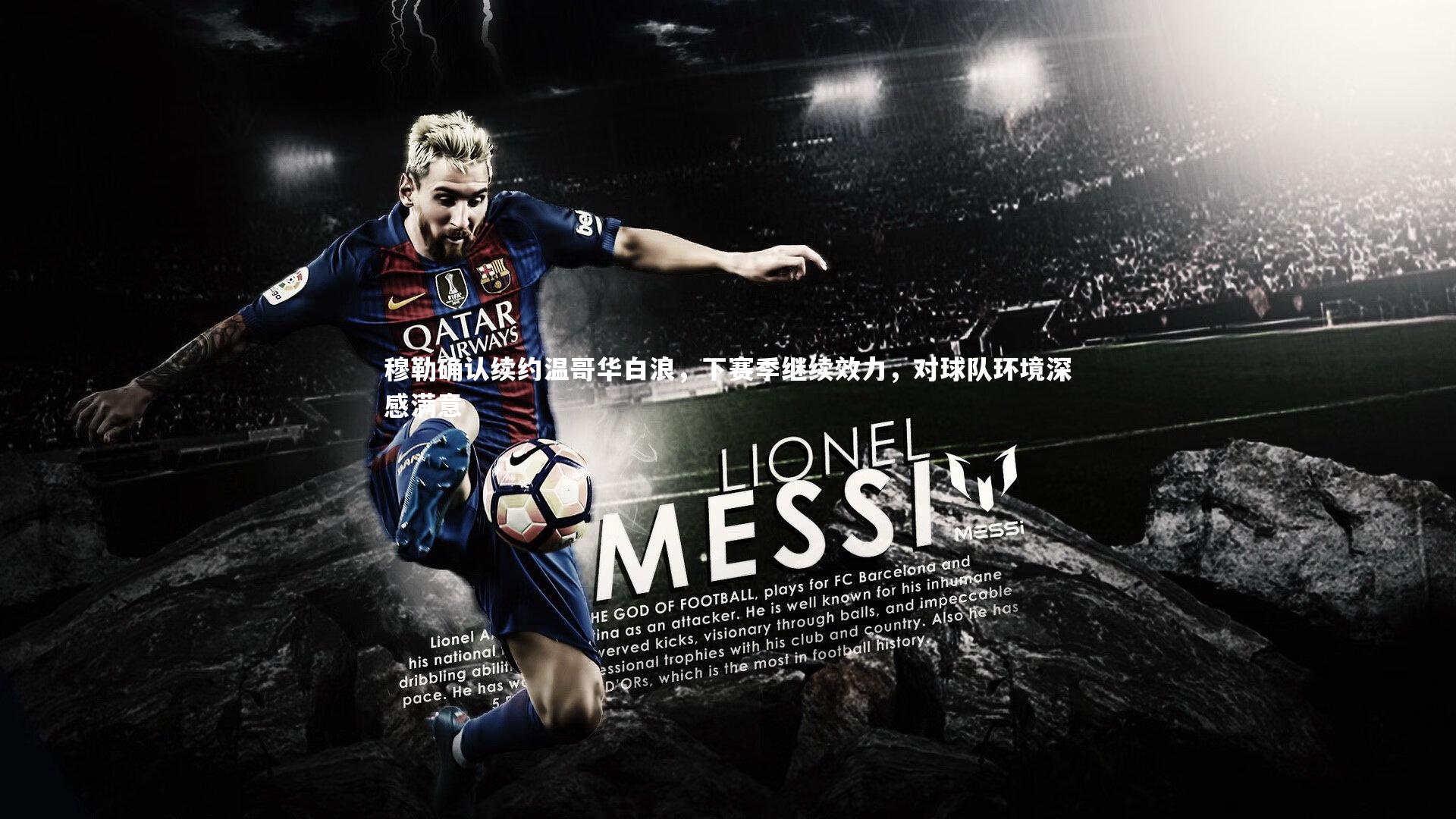 穆勒确认续约温哥华白浪,下赛季继续效力,对球队环境深感满意