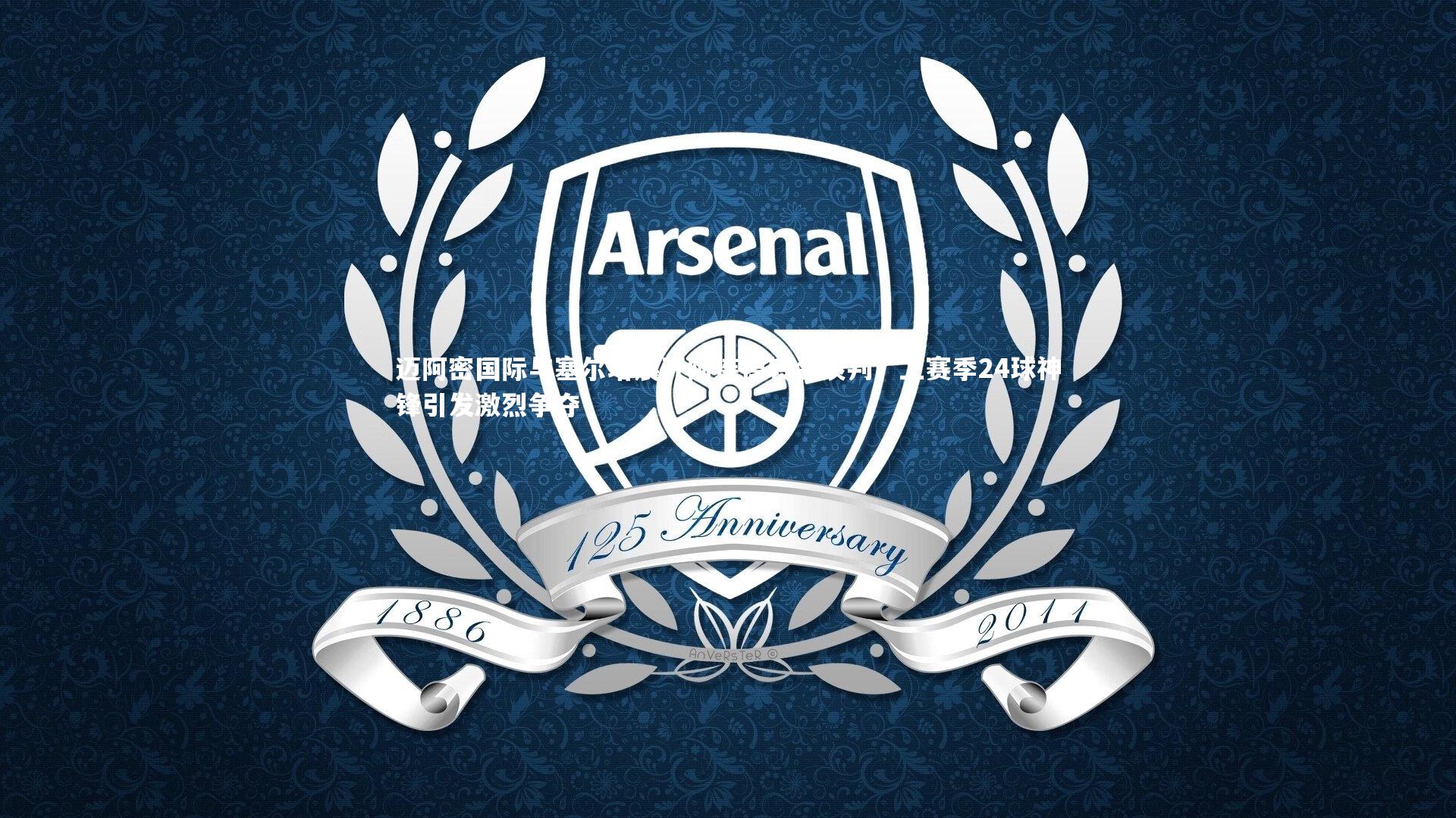 【九游体育登录入口】迈阿密国际与塞尔塔展开阿连德转会谈判，上赛季24球神锋引发激烈争夺