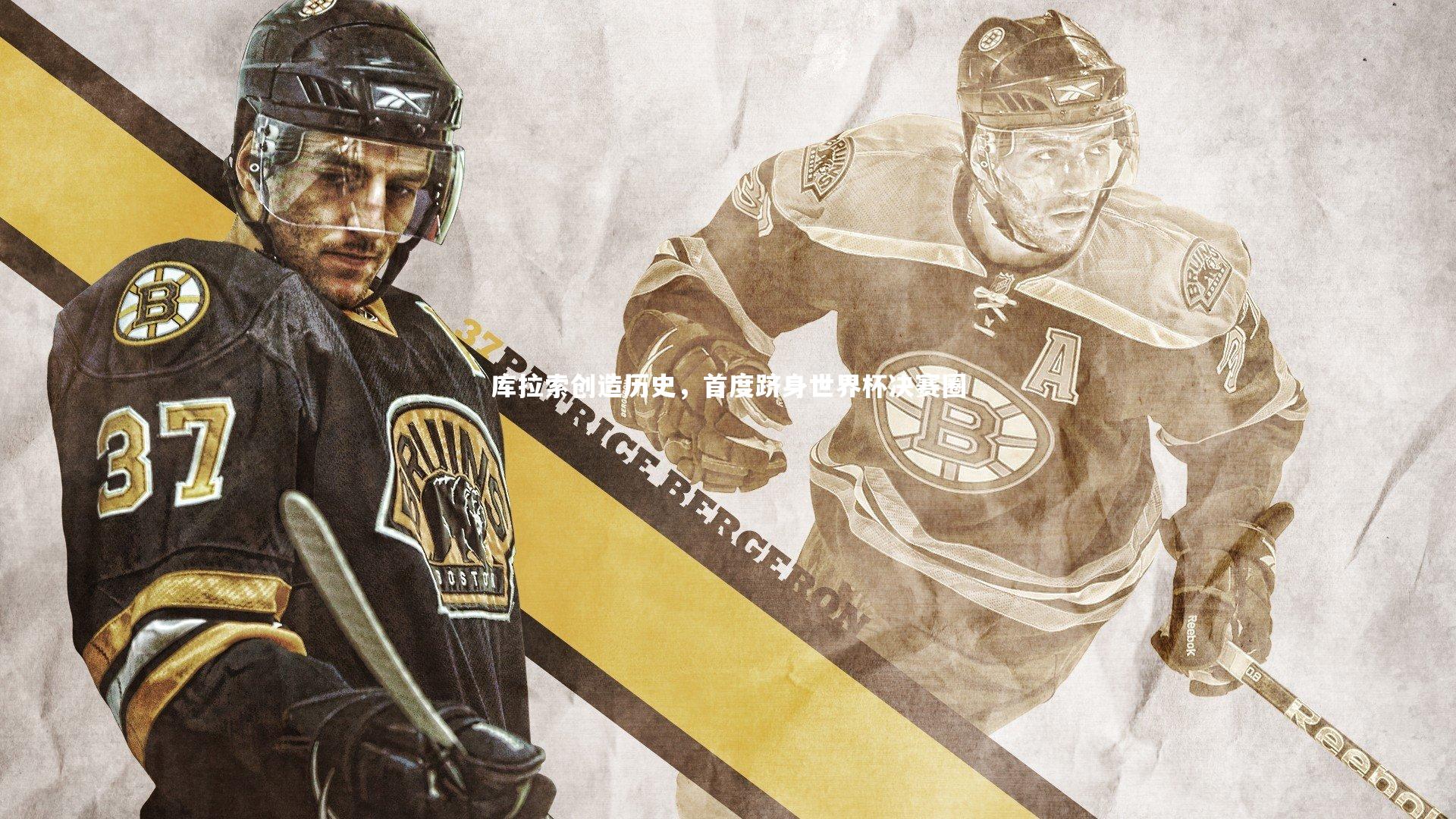 库拉索创造历史，首度跻身世界杯决赛圈