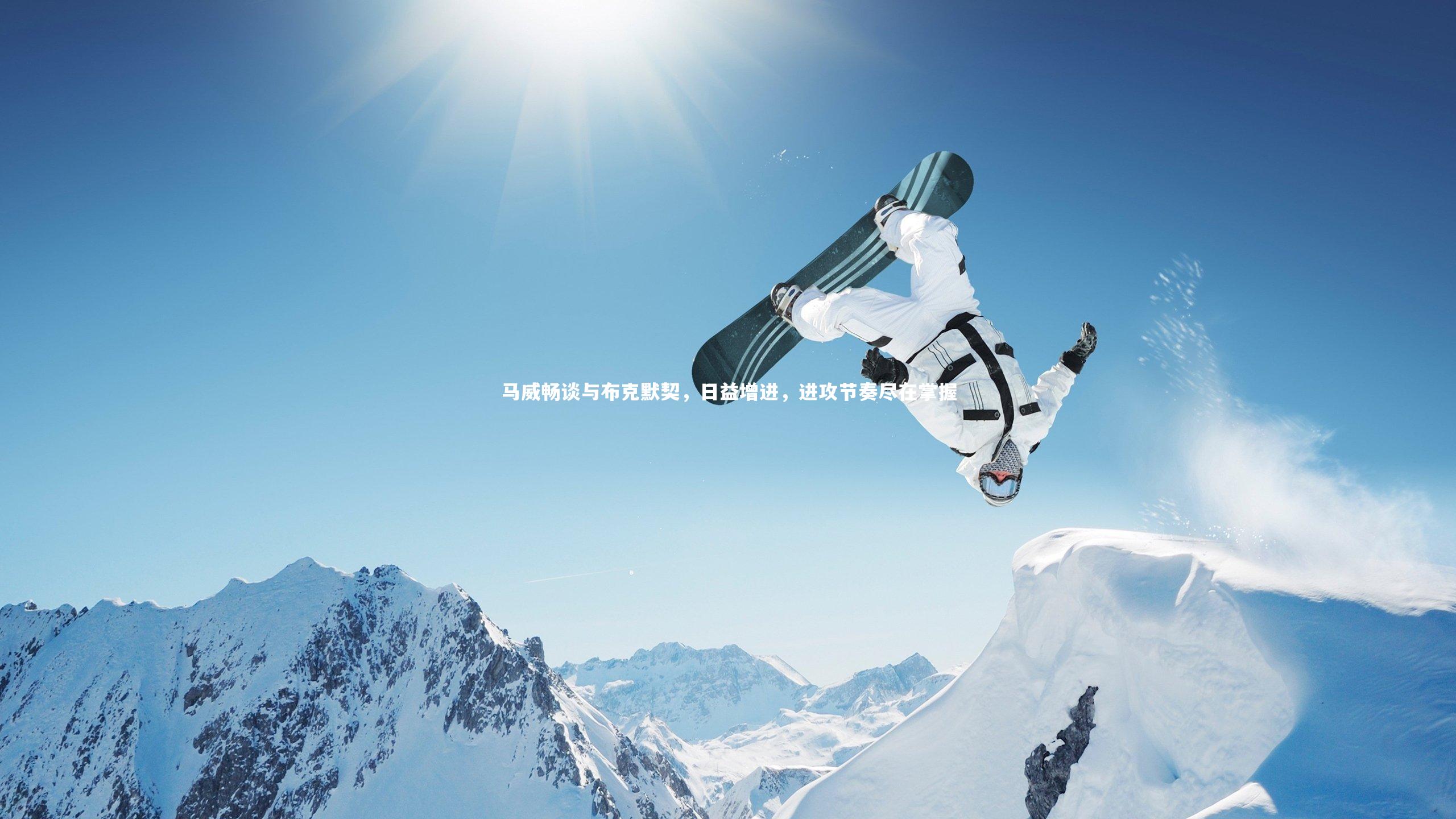 九游体育官网：马威畅谈与布克默契，日益增进，进攻节奏尽在掌握