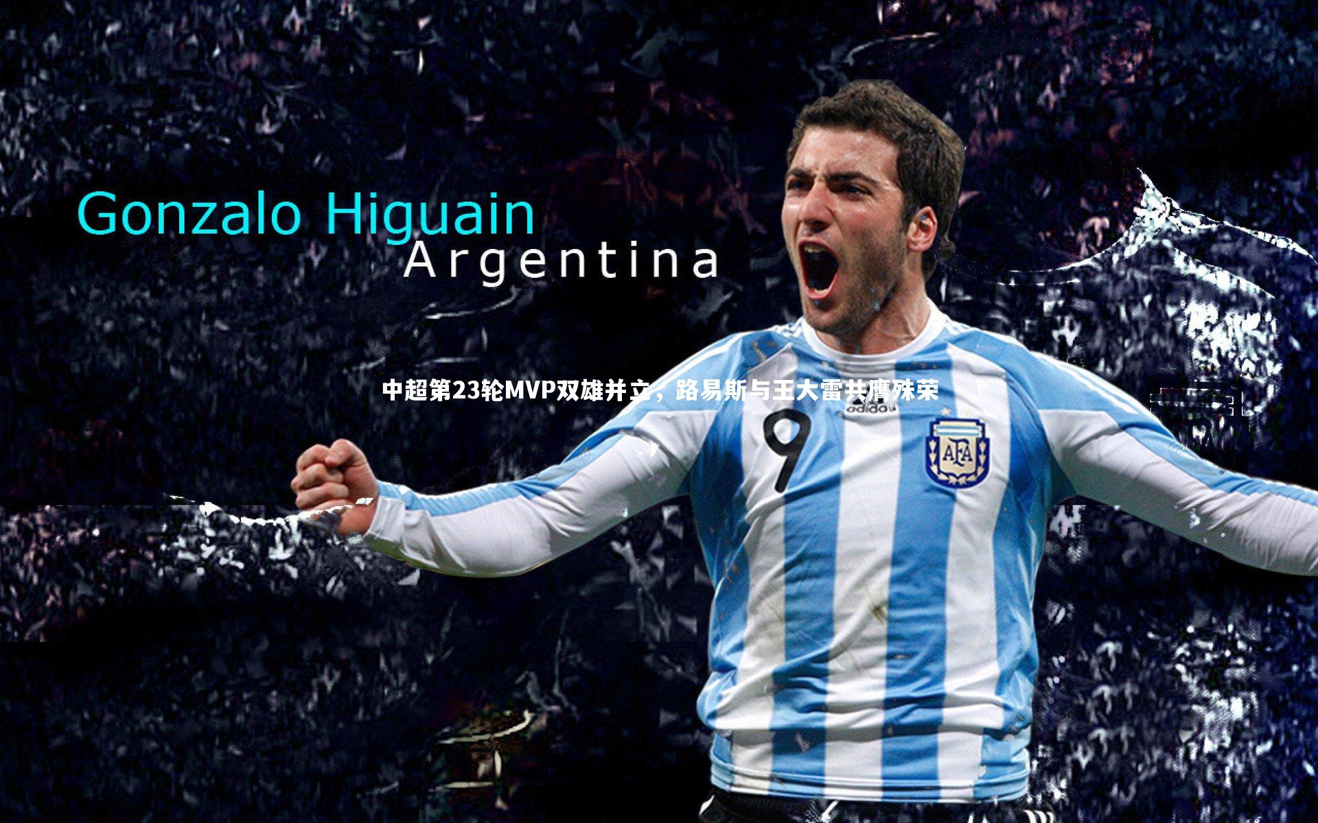 中超第23轮MVP双雄并立，路易斯与王大雷共膺殊荣