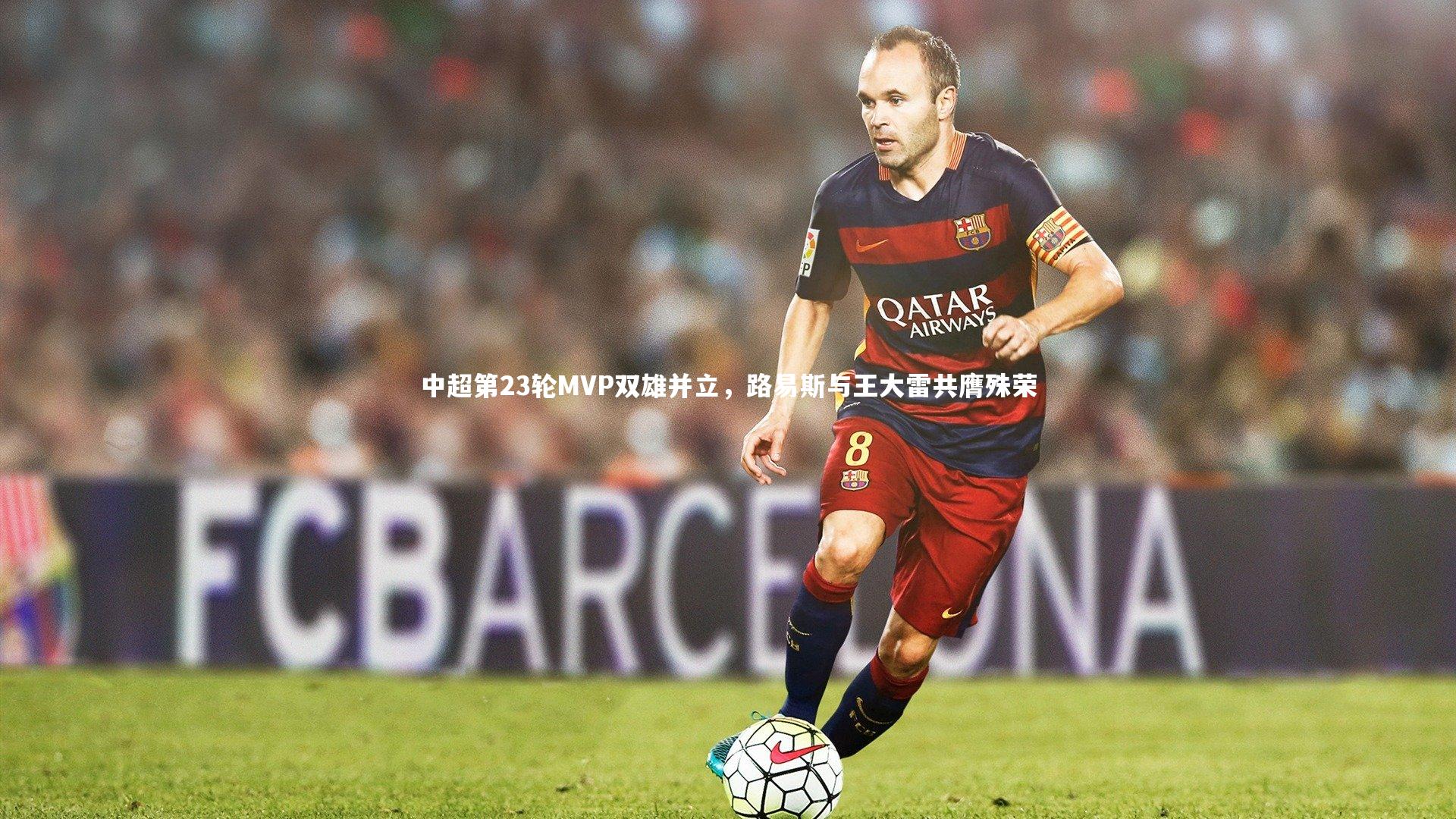 中超第23轮MVP双雄并立，路易斯与王大雷共膺殊荣