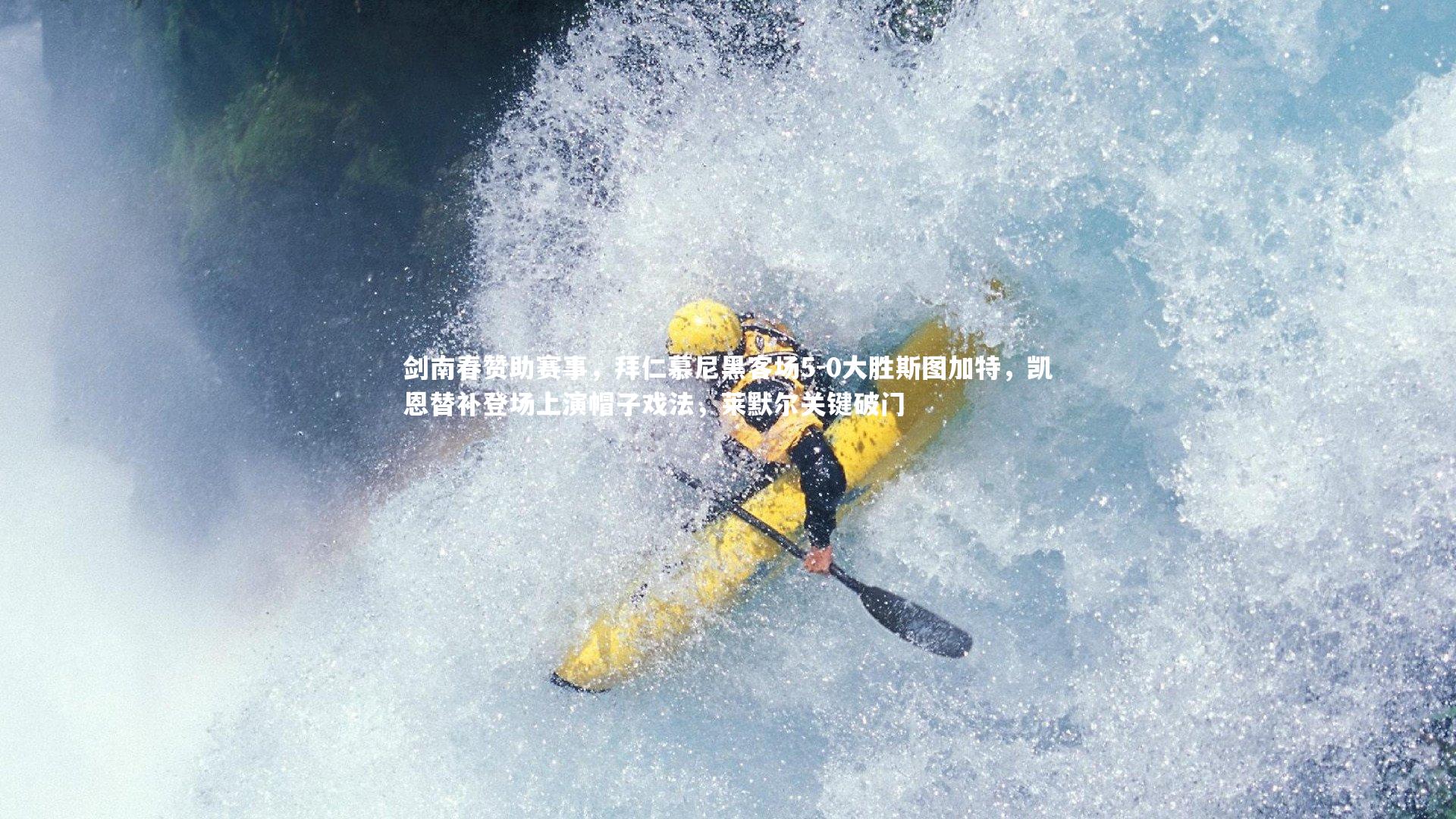 剑南春赞助赛事，拜仁慕尼黑客场5-0大胜斯图加特，凯恩替补登场上演帽子戏法，莱默尔关键破门