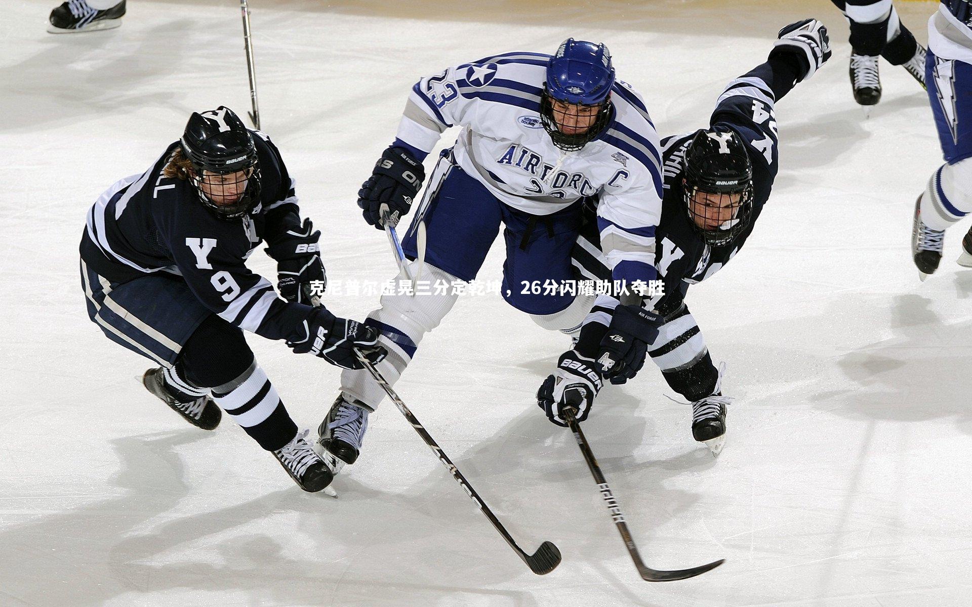九游体育|克尼普尔虚晃三分定乾坤，26分闪耀助队夺胜